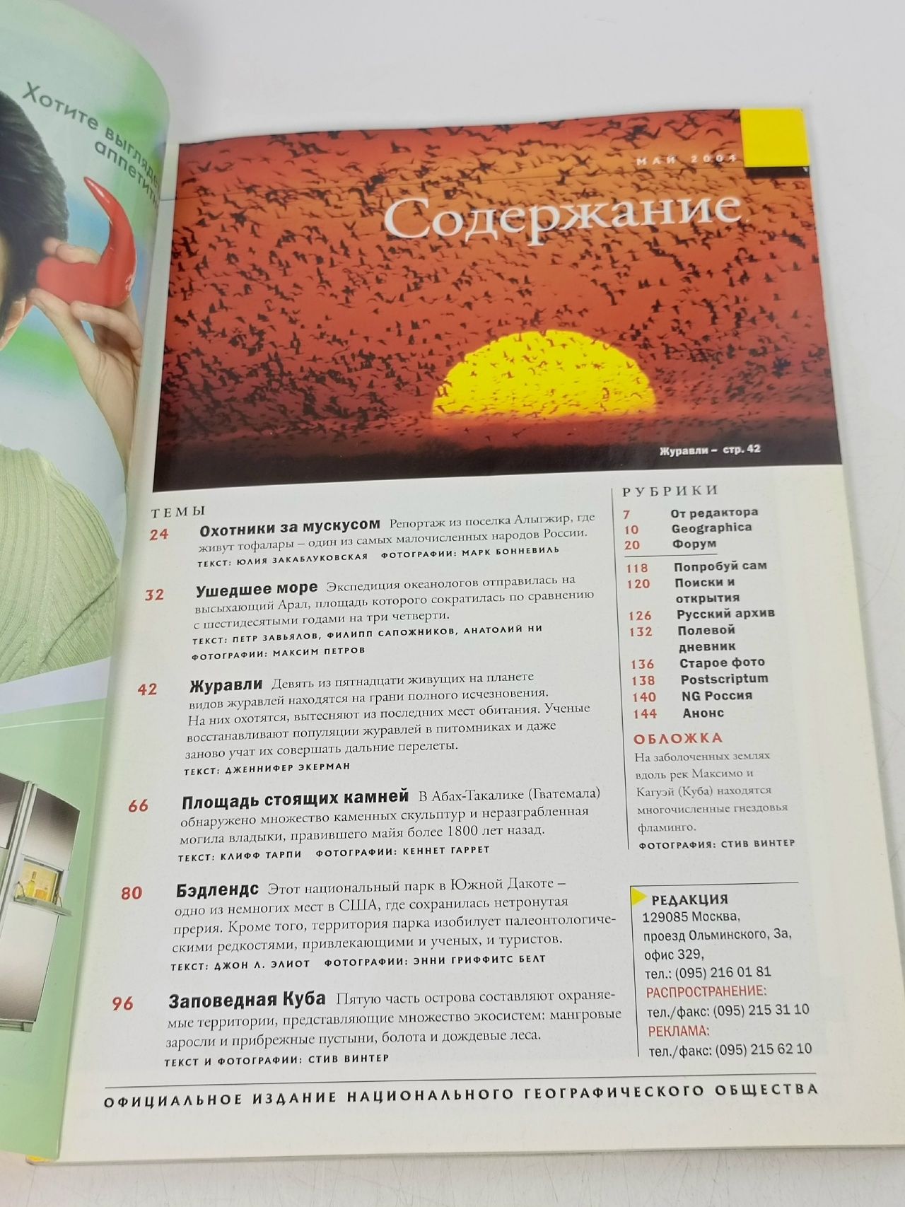 Журнал National Geographic Россия, 2004, май (Заповедная природа Кубы)