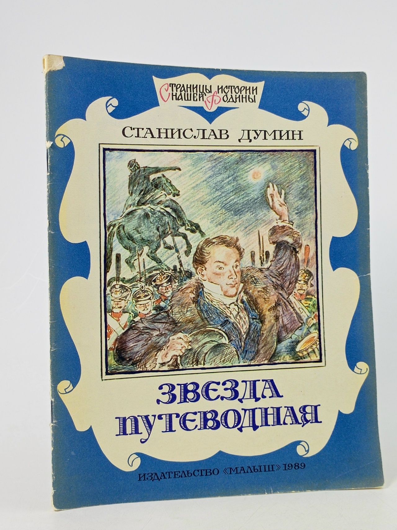 Обложка: Звезда путеводная Думин Станислав Владимирович