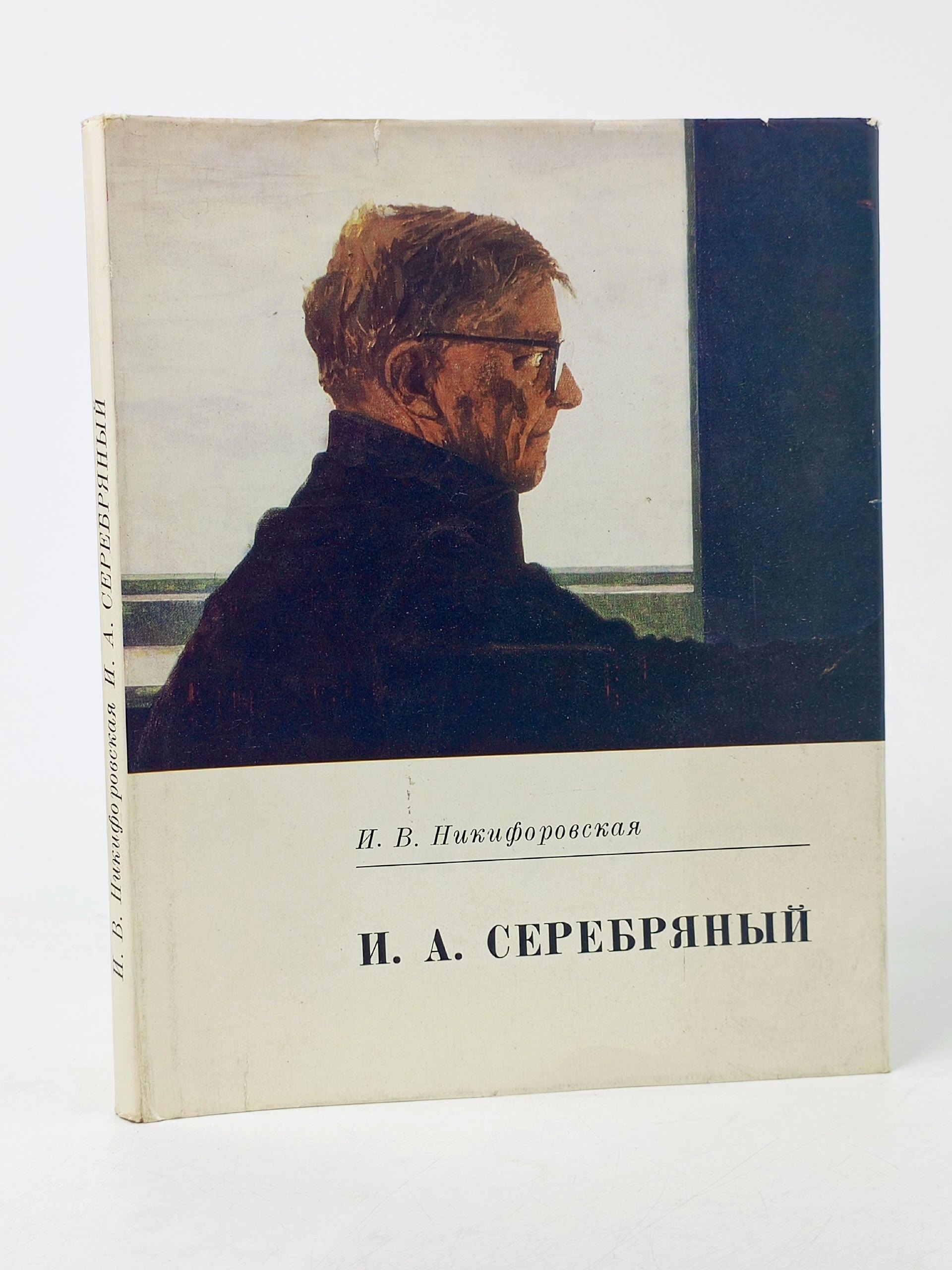 Обложка: Никифоровская И.В. Иосиф Александрович Серебряный Художник РСФСР 1975г Никифоровская Ирина Васильевна