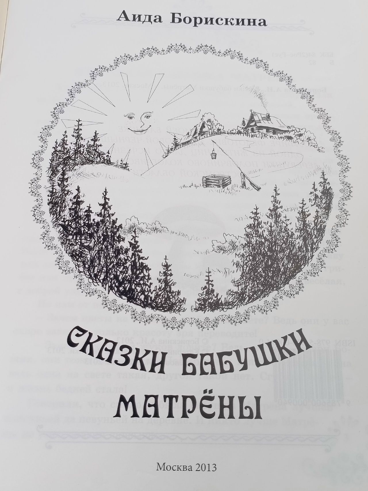 Сказки бабушки Матрены
