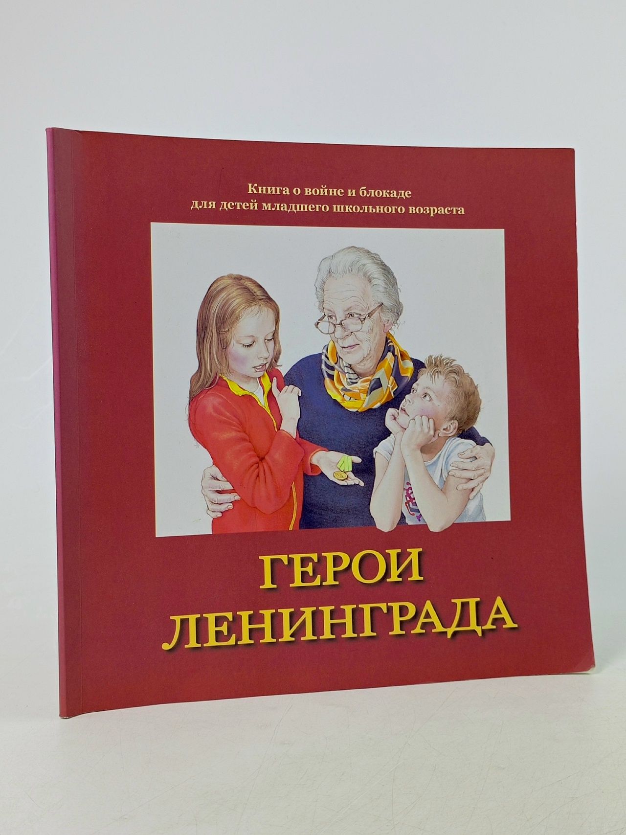 Обложка: Герои Ленинграда. Книга о войне и блокаде для детей младшего школьного возраста Борзенко Семен Борисович