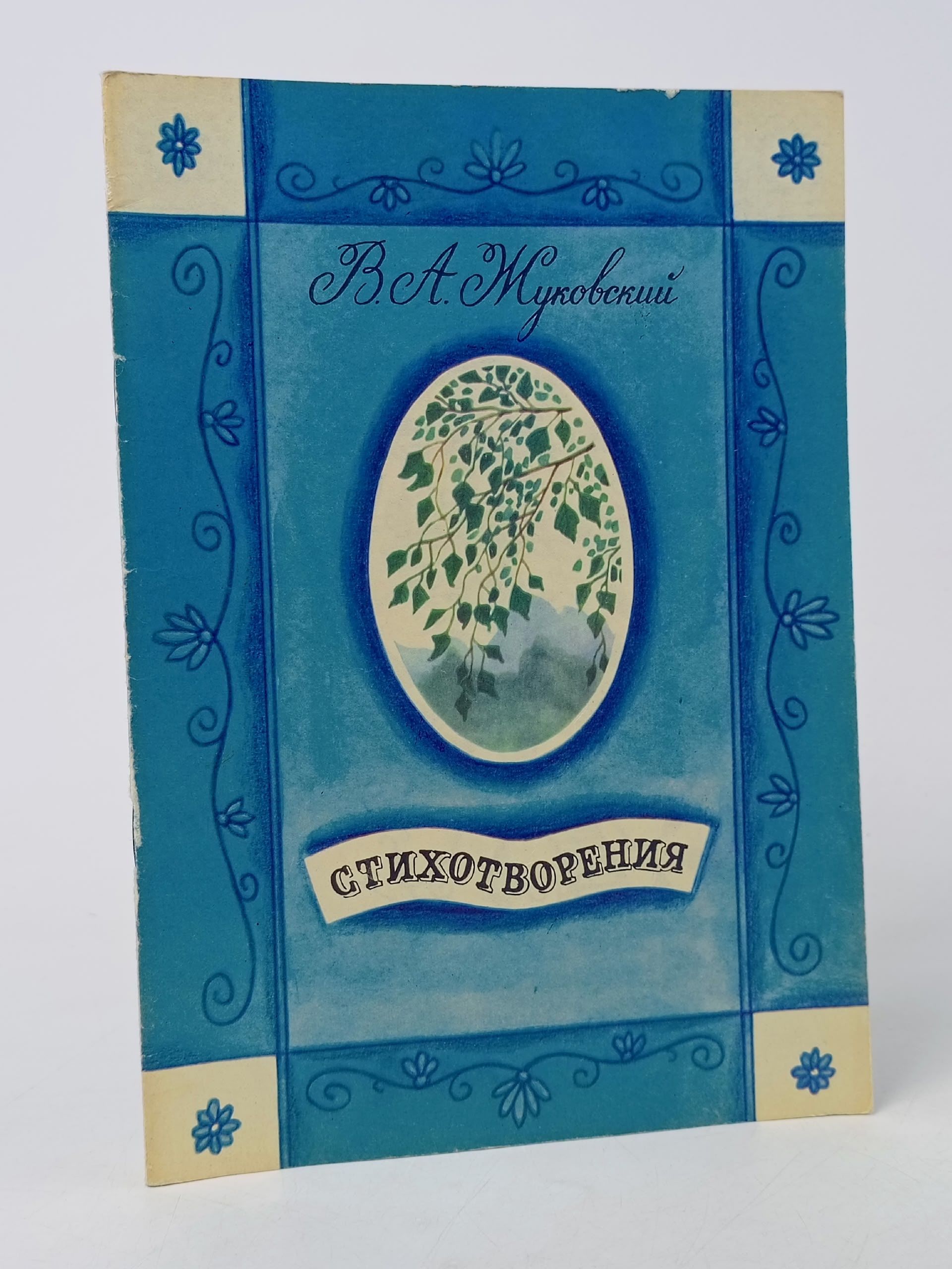 Обложка: В. А. Жуковский. Стихотворения