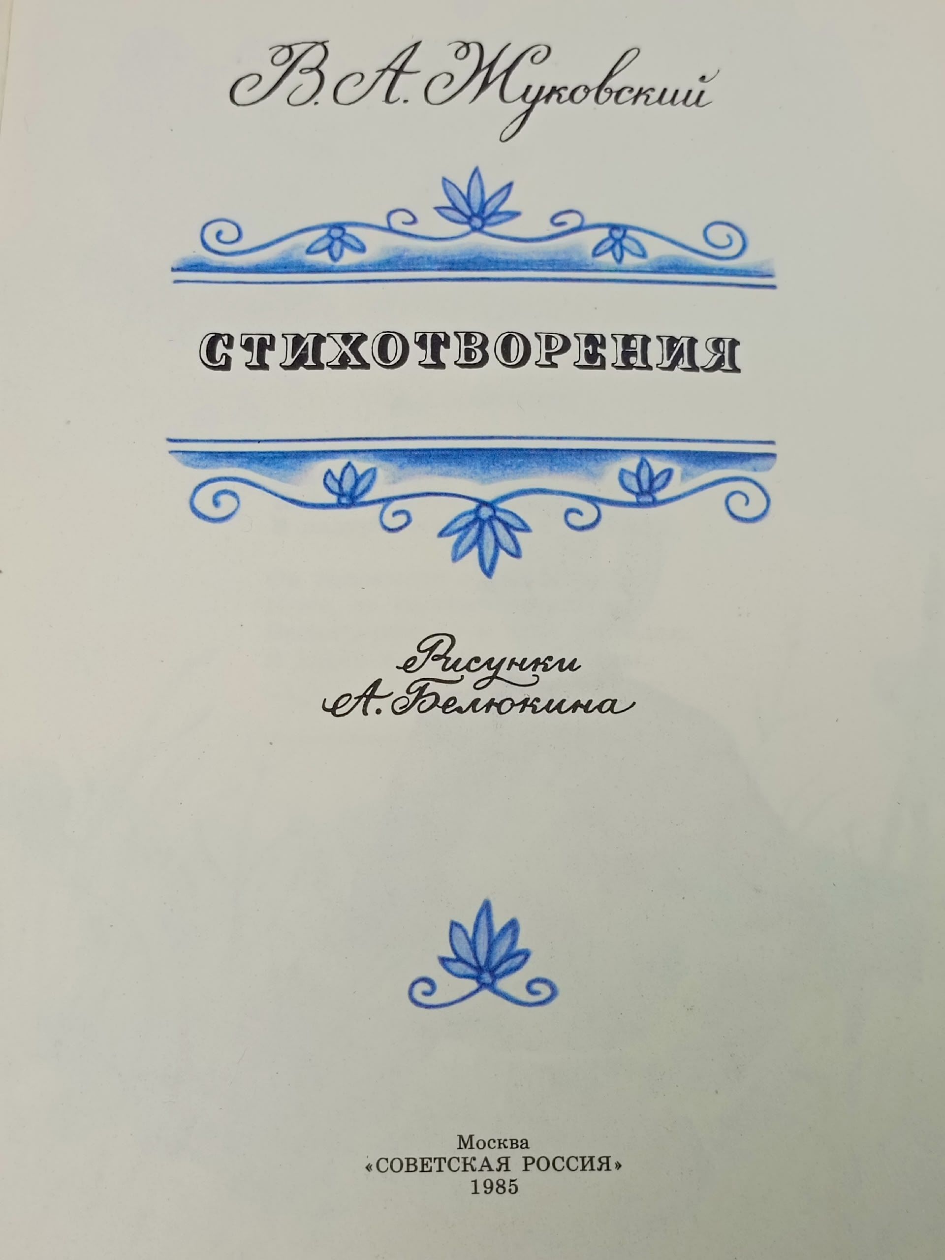 В. А. Жуковский. Стихотворения