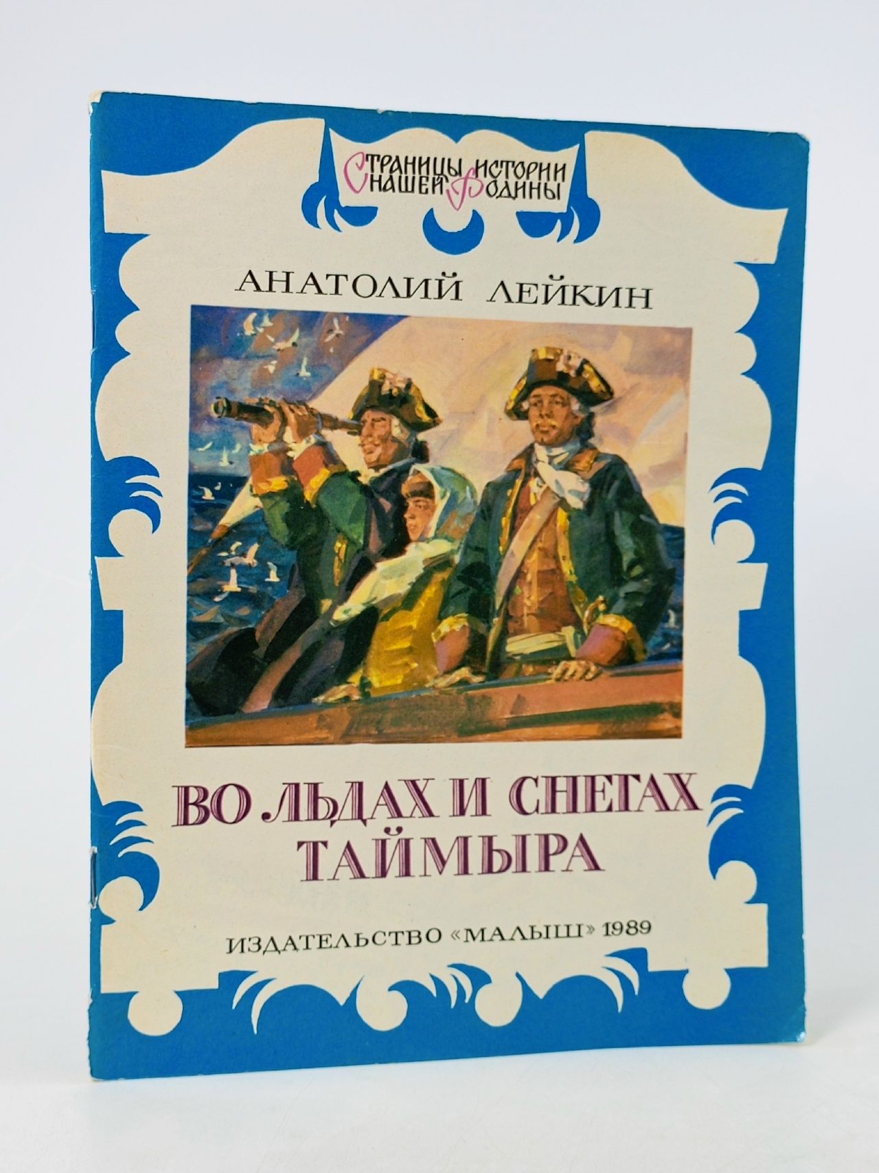 Обложка: Во льдах и снегах Таймыра Лейкин Анатолий Леонидович