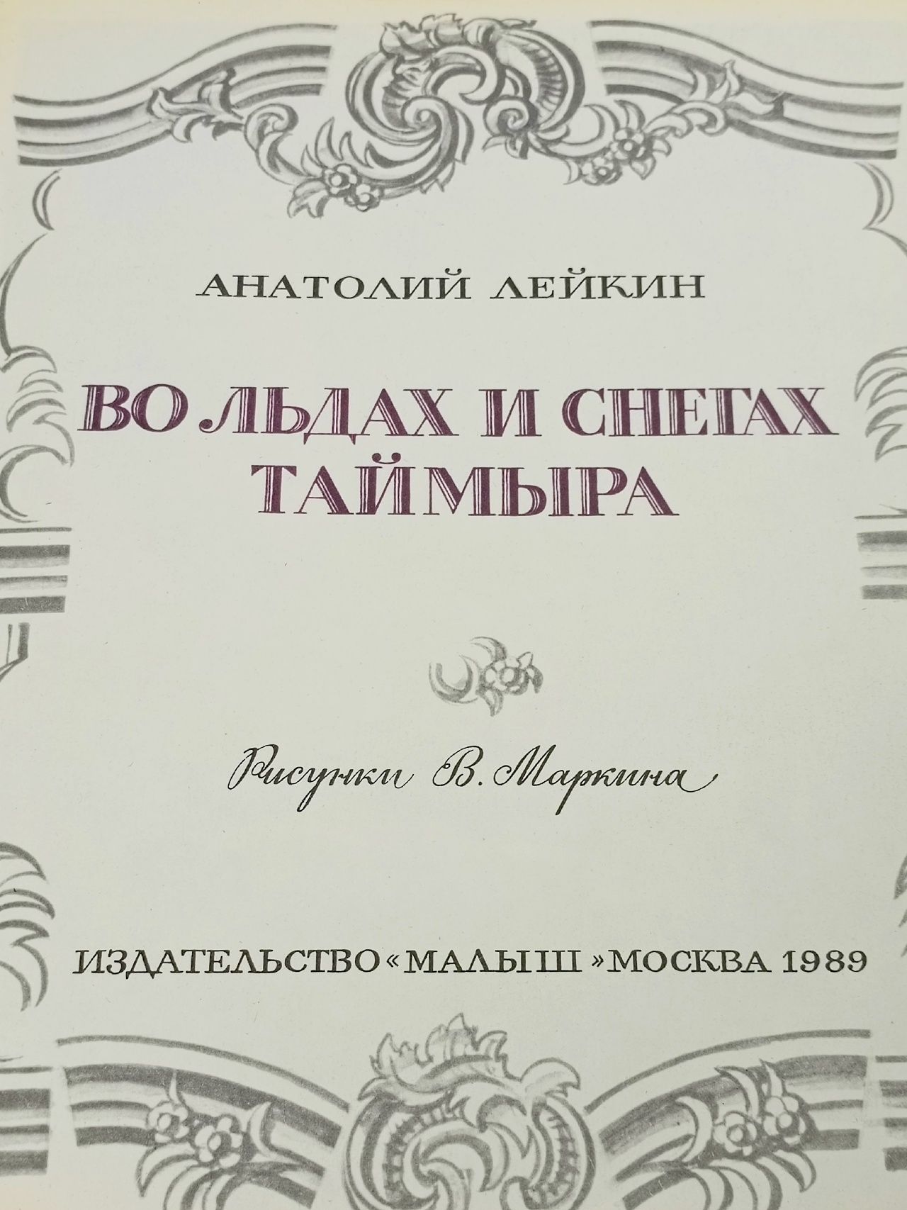 Во льдах и снегах Таймыра Лейкин Анатолий Леонидович