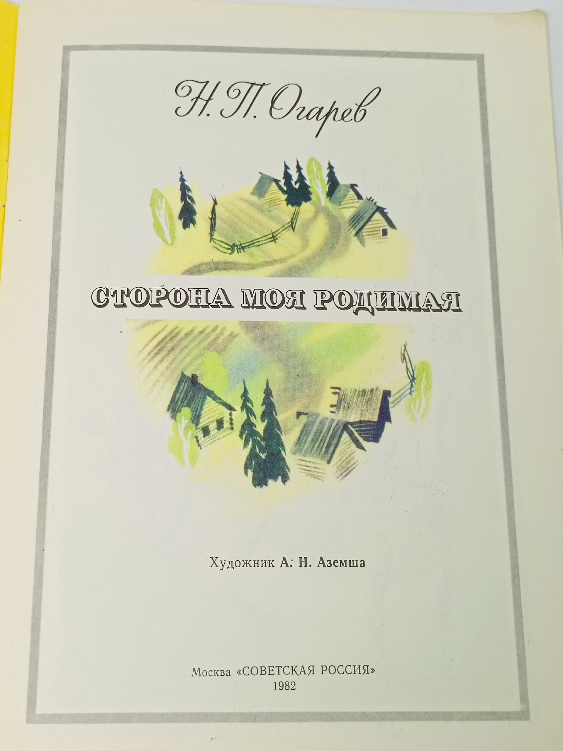 Сторона моя родимая