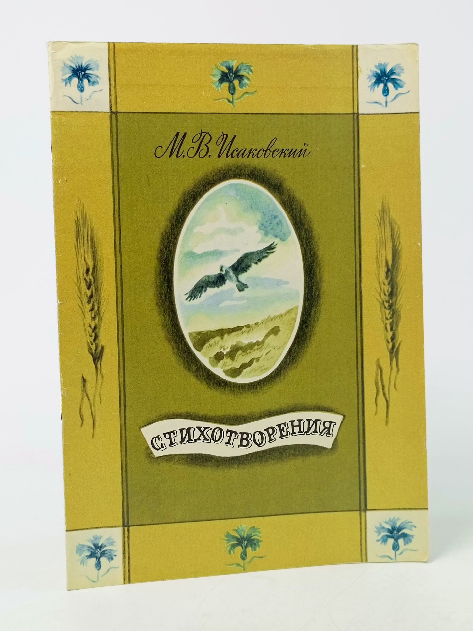 Обложка: Детская книга - Стихотворения Исаковский М.В. 1985 год