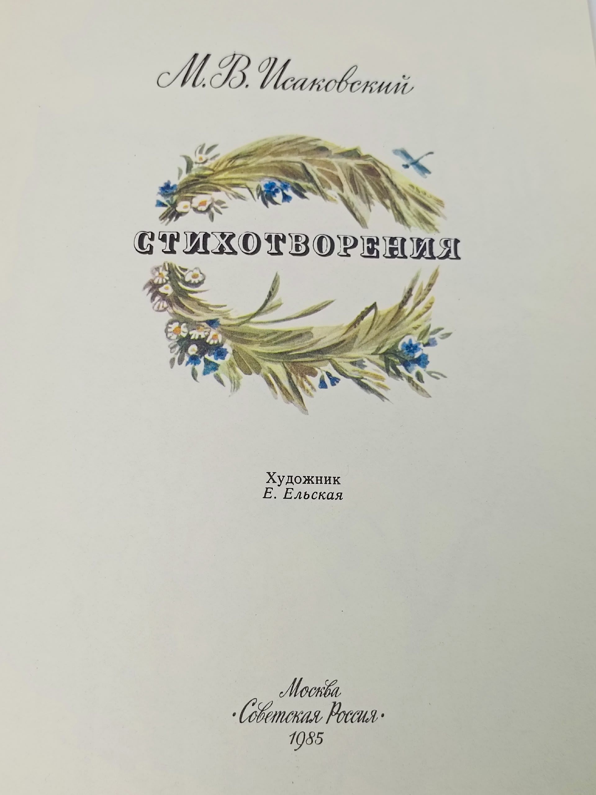 Детская книга - Стихотворения Исаковский М.В. 1985 год