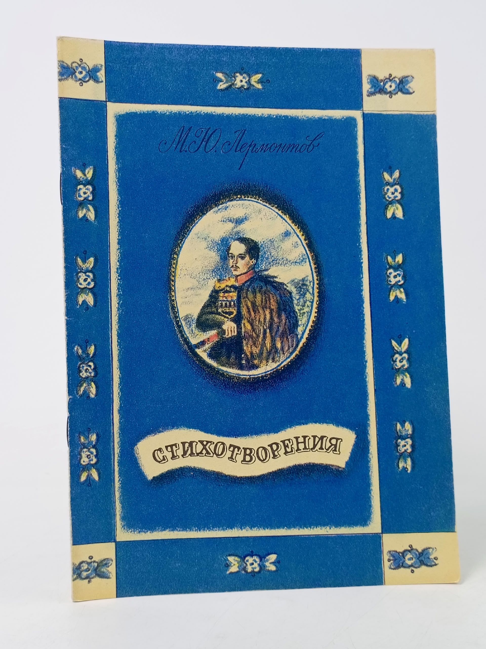 Обложка: Стихотворения. Лермонтов Михаил Юрьевич