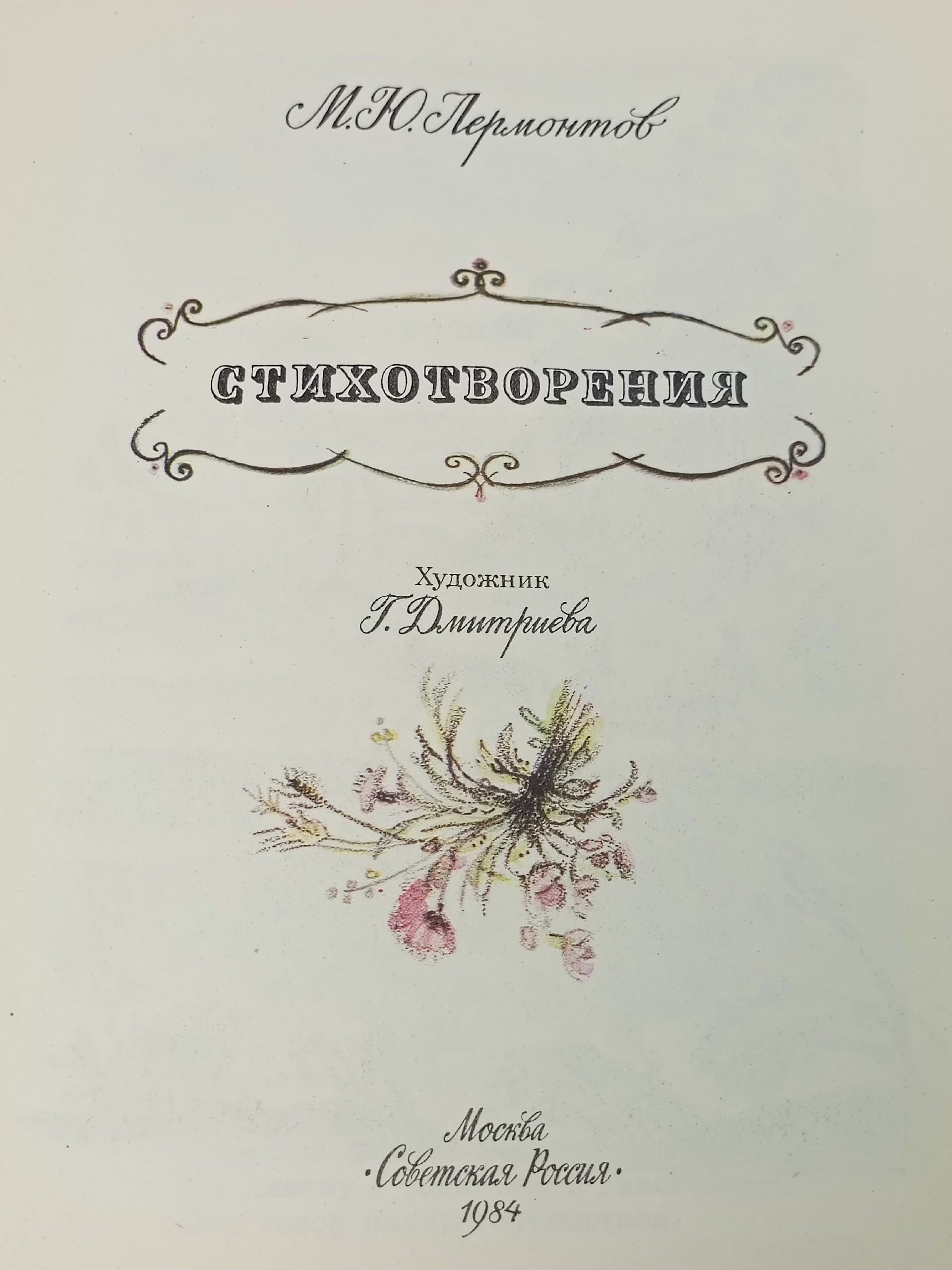 Стихотворения. Лермонтов Михаил Юрьевич