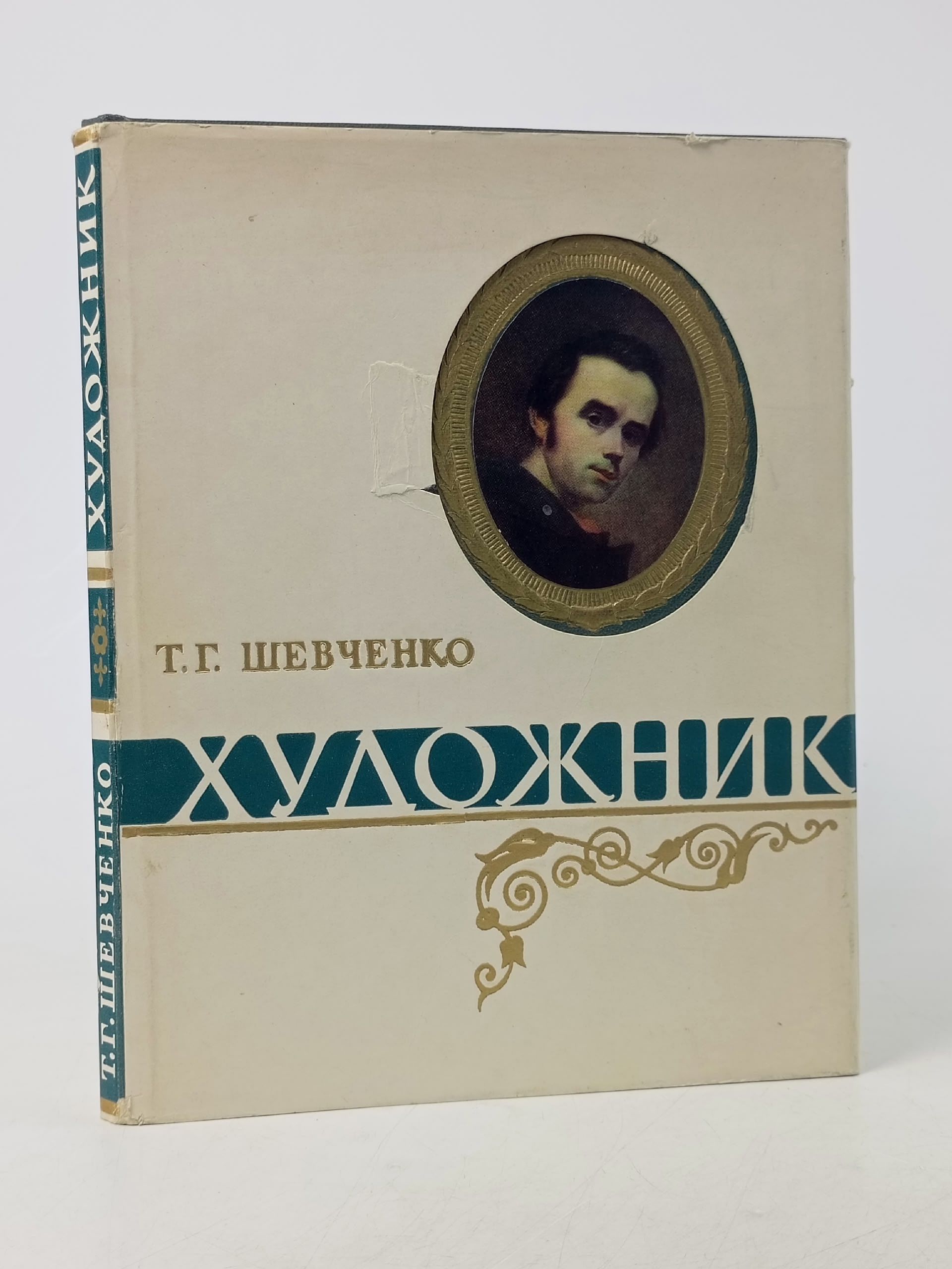 Обложка: Художник Шевченко Тарас Григорьевич