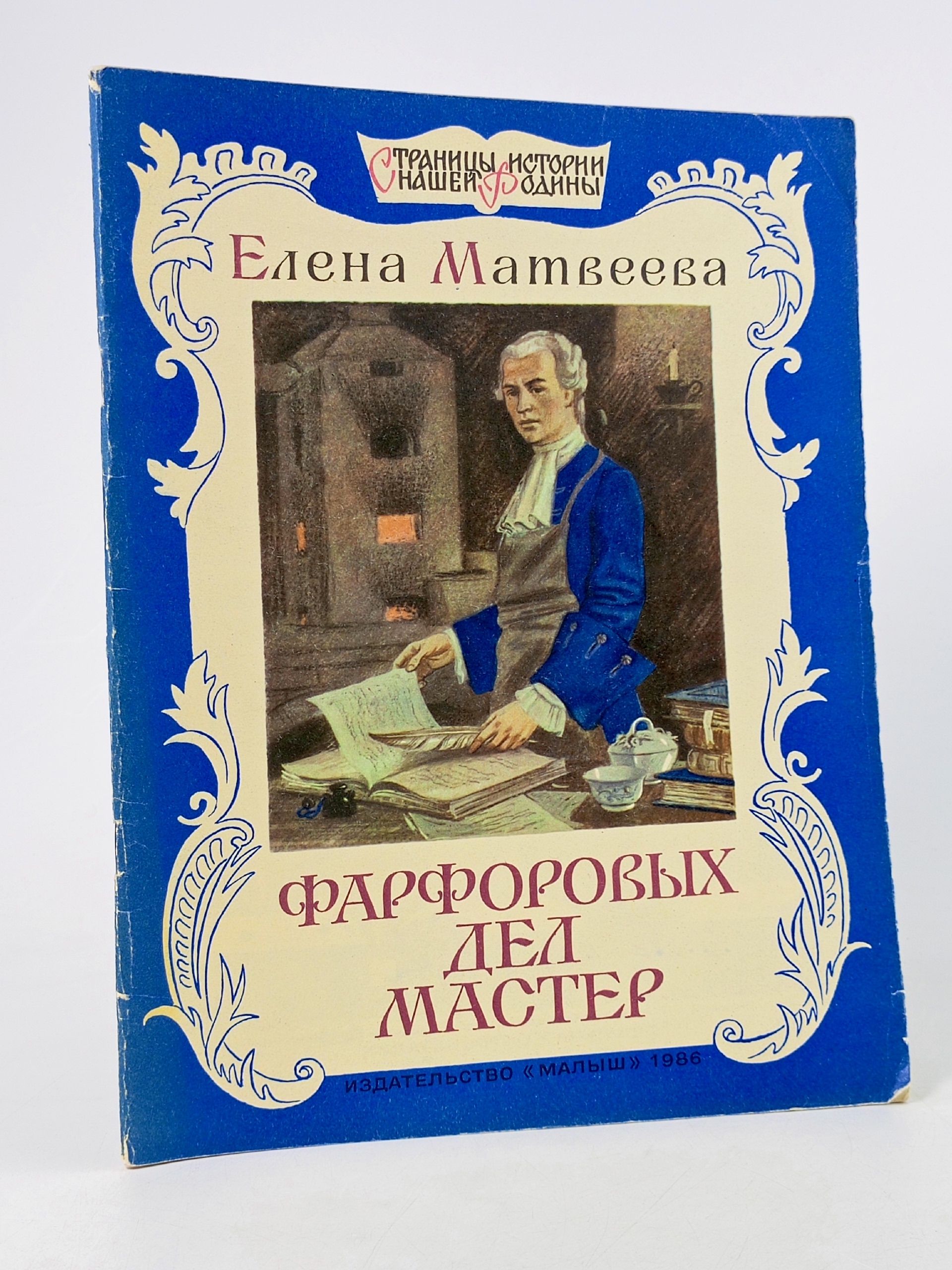 Обложка: Фарфоровых дел мастер
