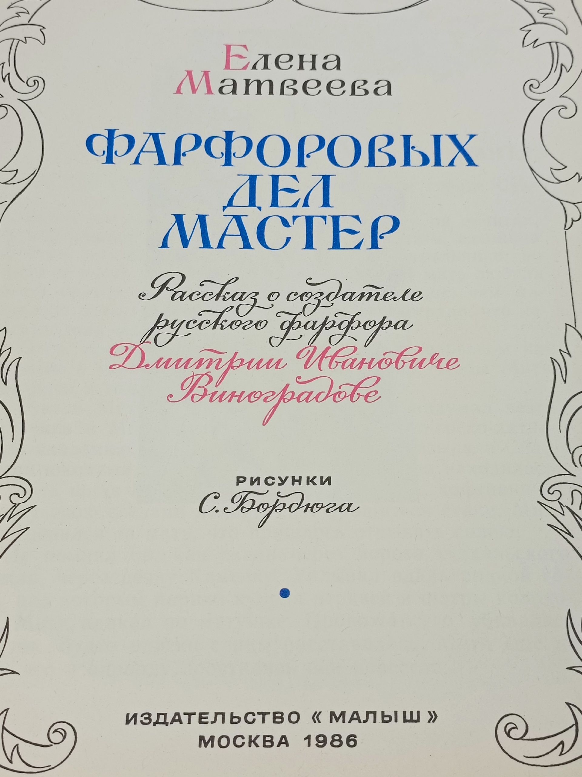 Фарфоровых дел мастер