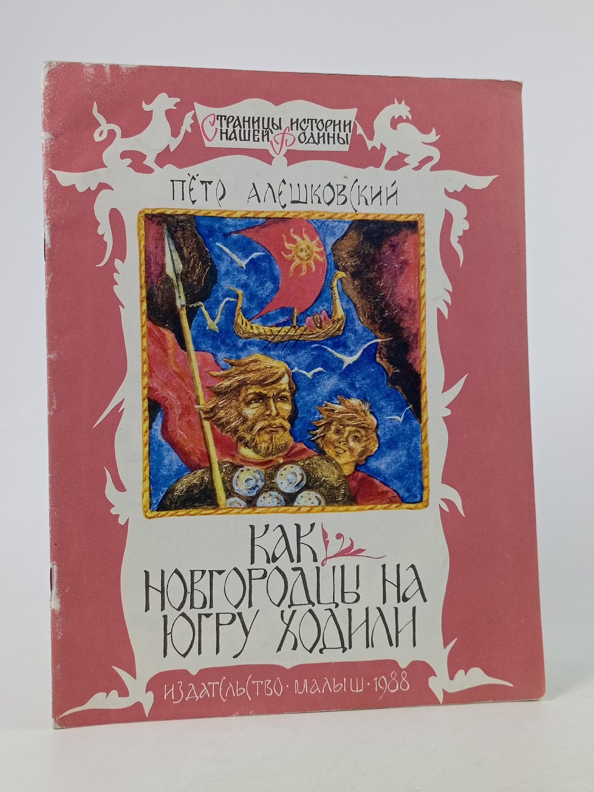 Обложка: Как новгородцы на Югру ходили
