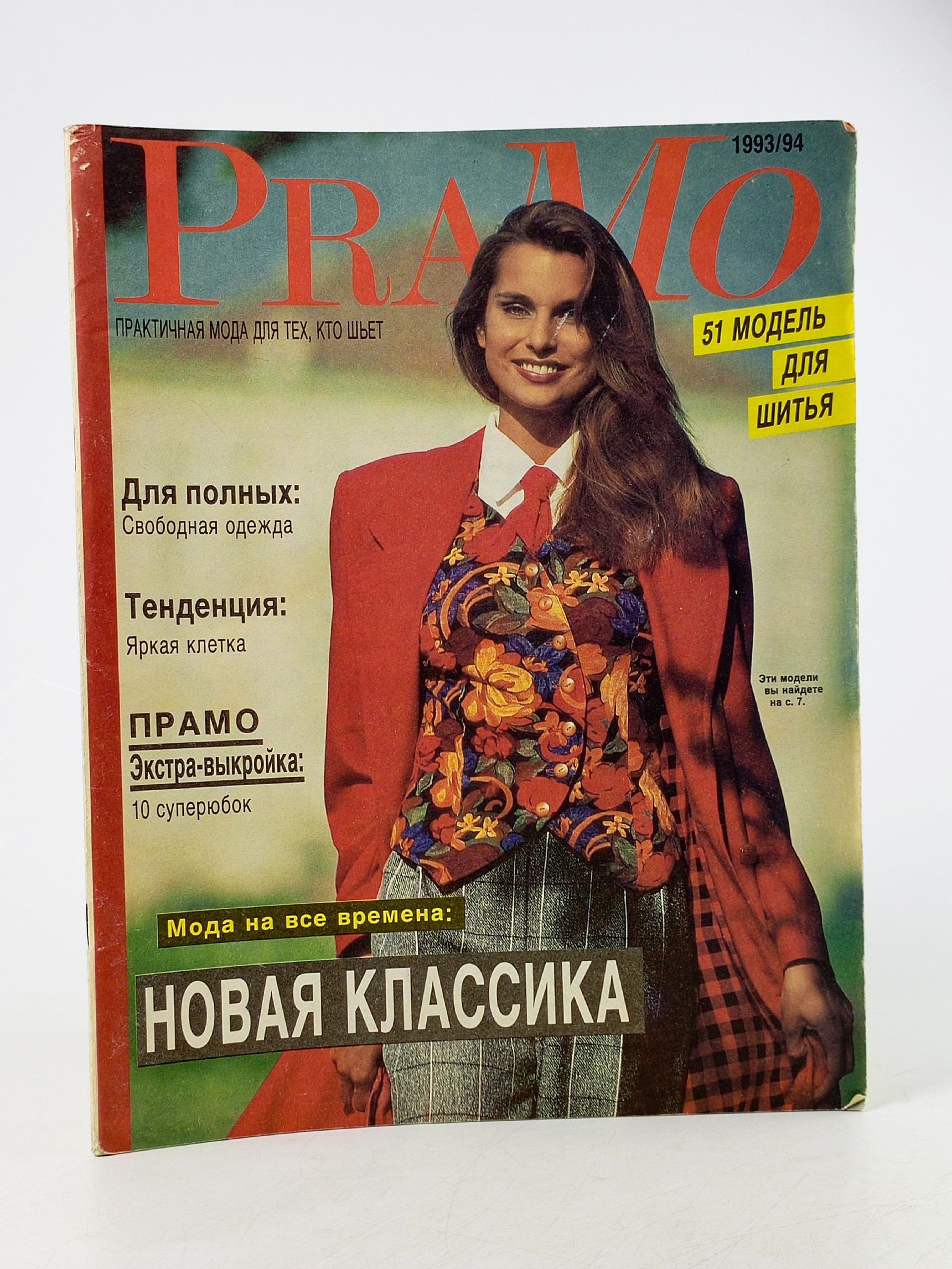 Обложка: ПраМо (Практичная мода) за 1993/94 г