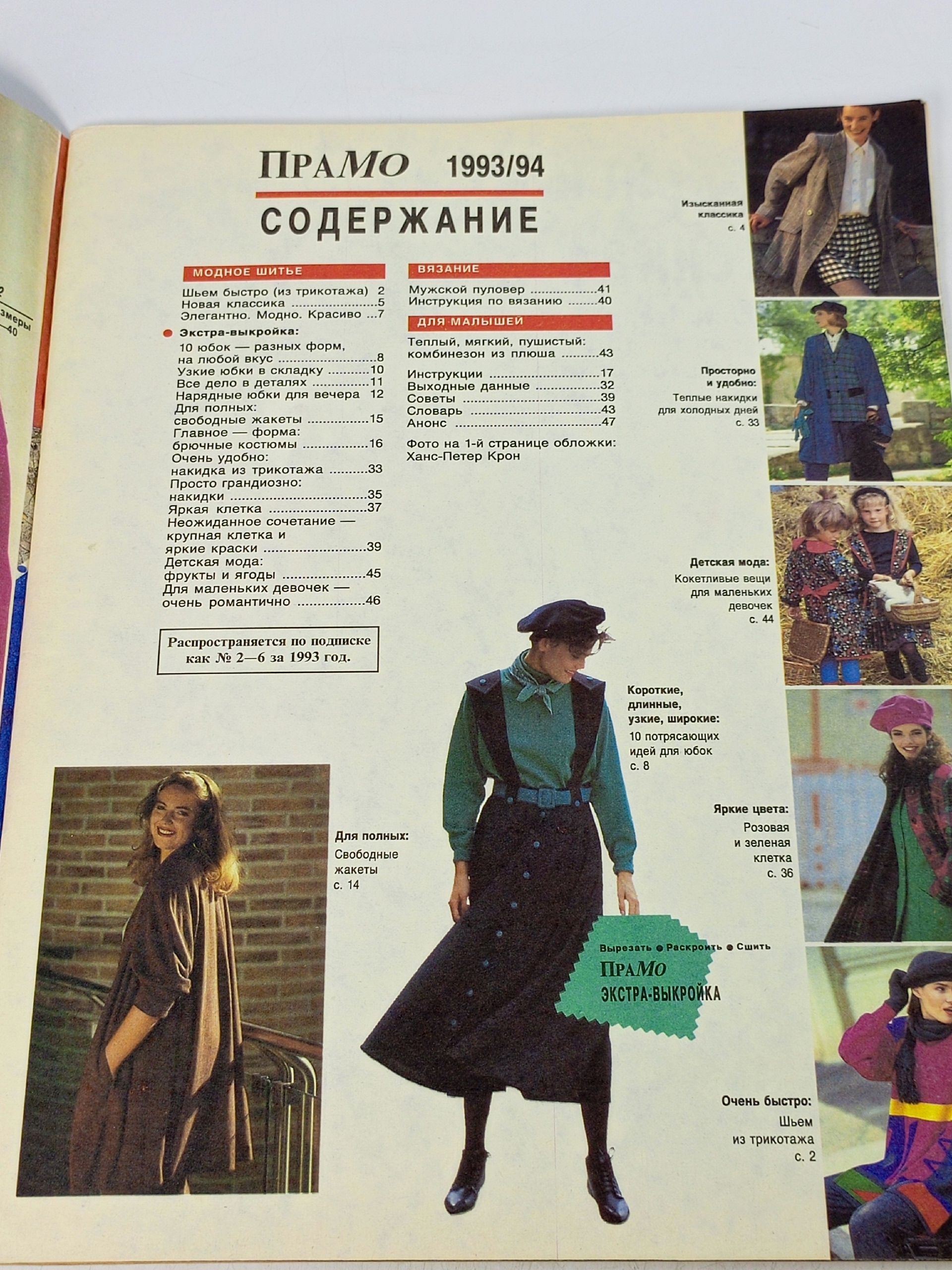ПраМо (Практичная мода) за 1993/94 г