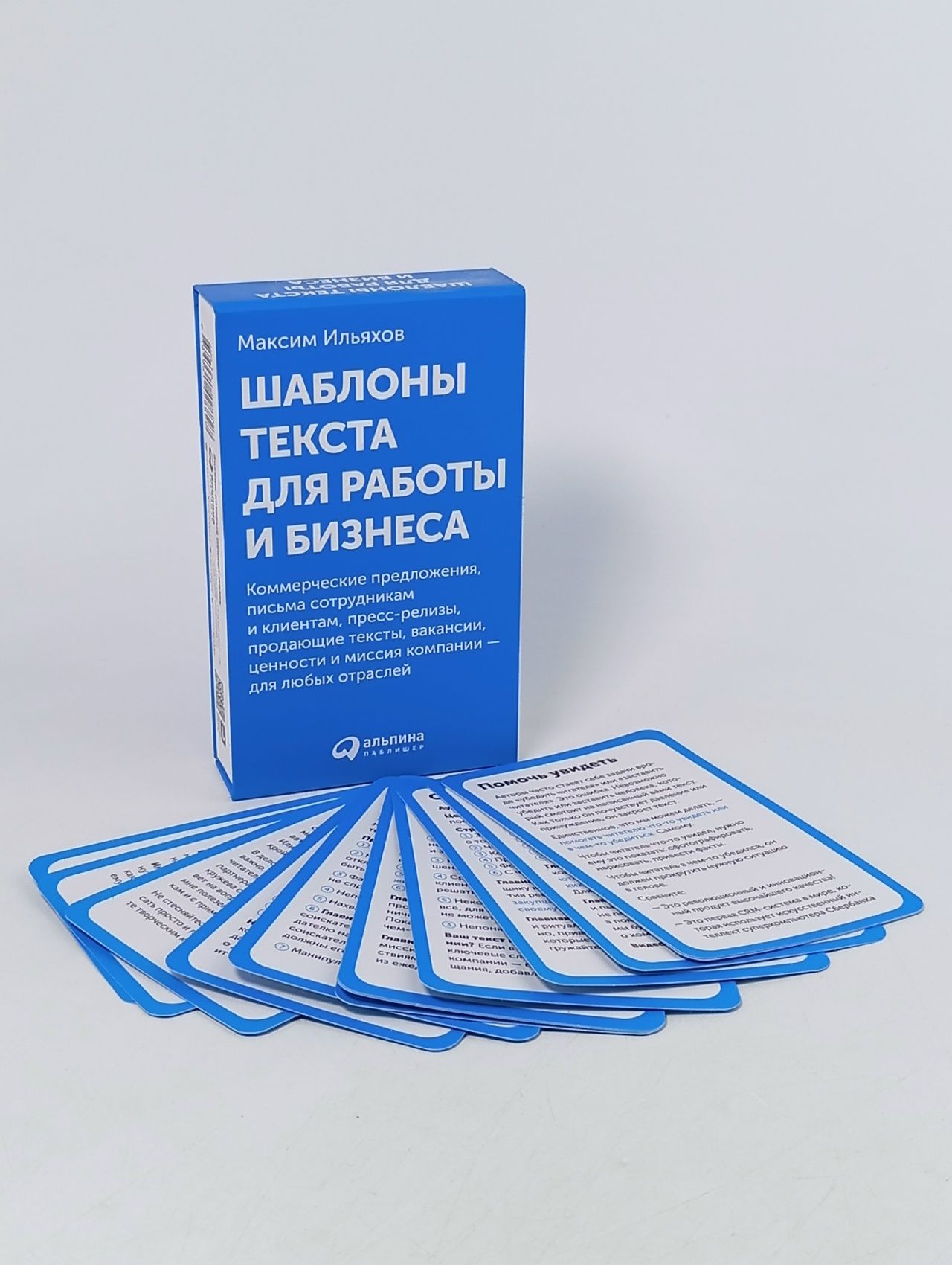 Обложка: Шаблоны текста для работы и бизнеса (комплект карточек)
