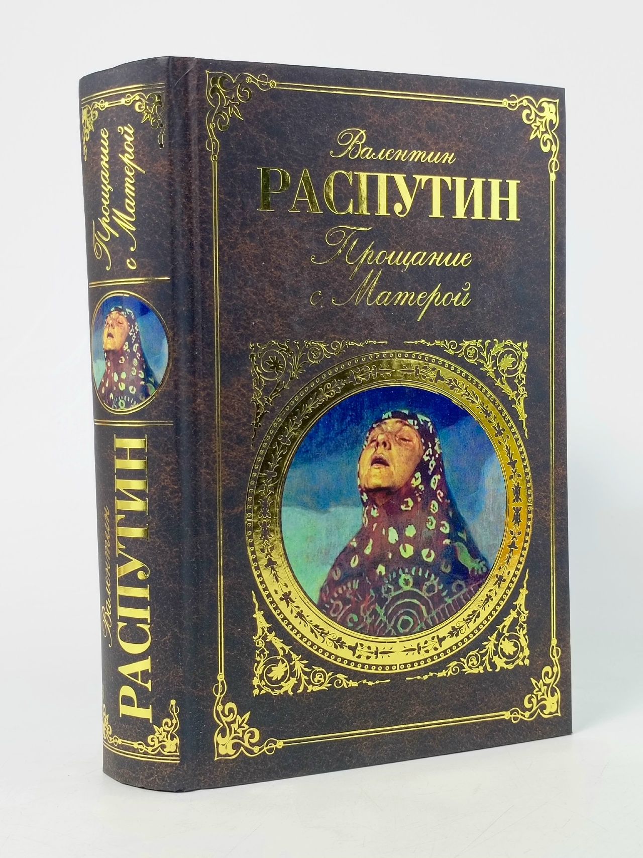 Обложка: Прощание с Матерой Распутин Валентин Григорьевич