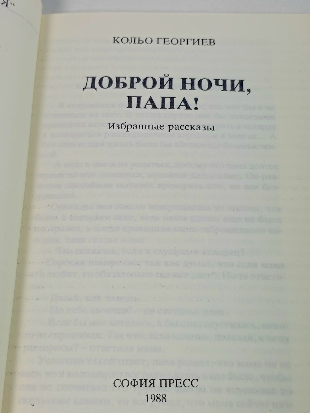Доброй ночи, папа! Георгиев Кольо