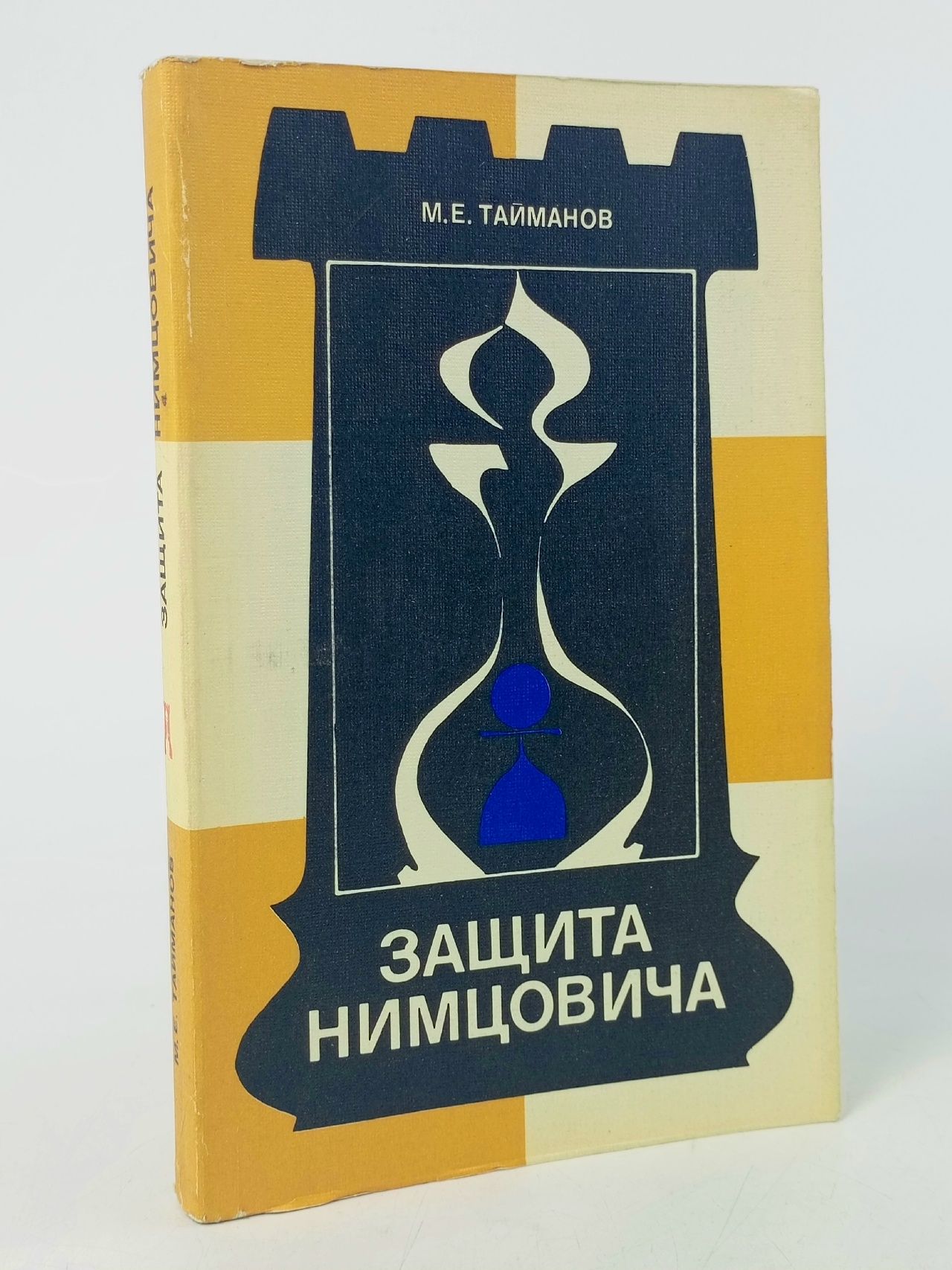 Обложка: Защита Нимцовича Тайманов Марк Евгеньевич