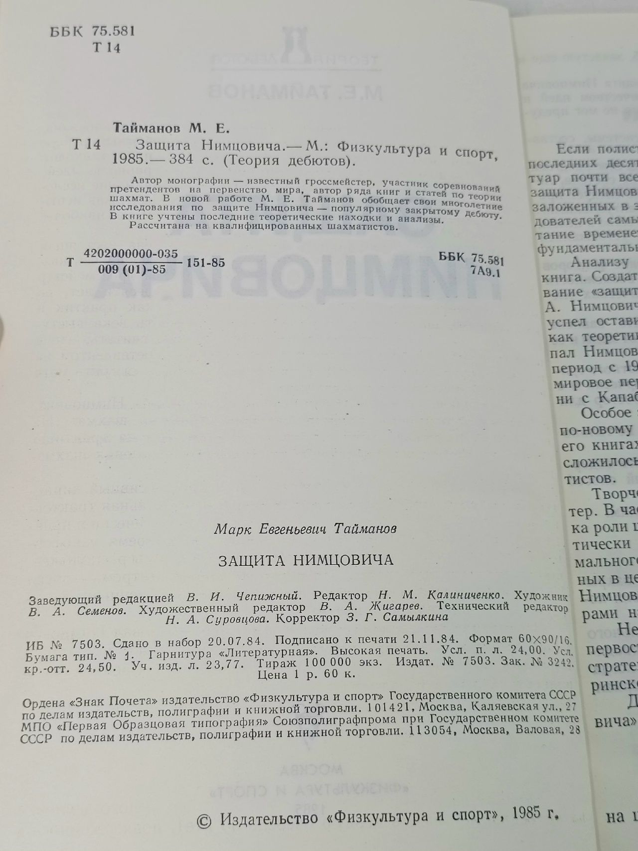 Защита Нимцовича Тайманов Марк Евгеньевич