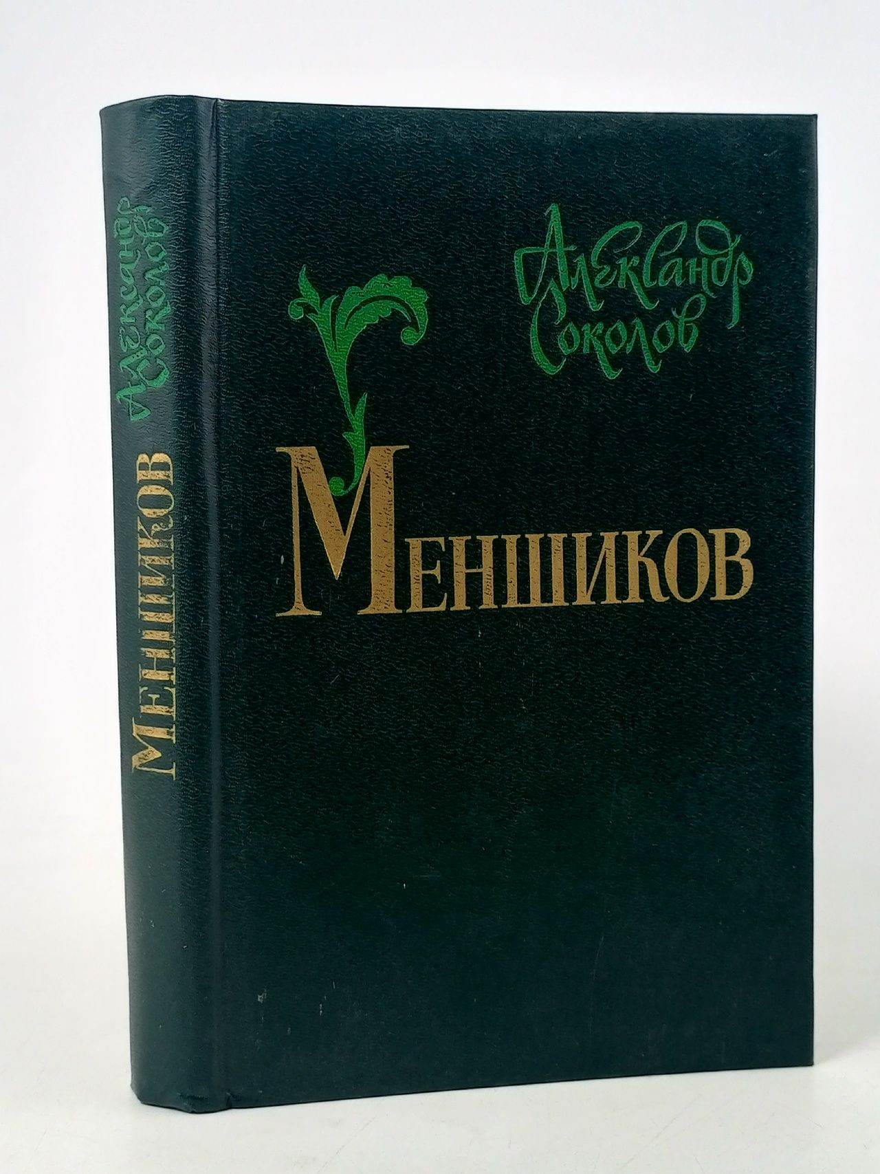 Обложка: Меншиков Соколов Александр Иванович