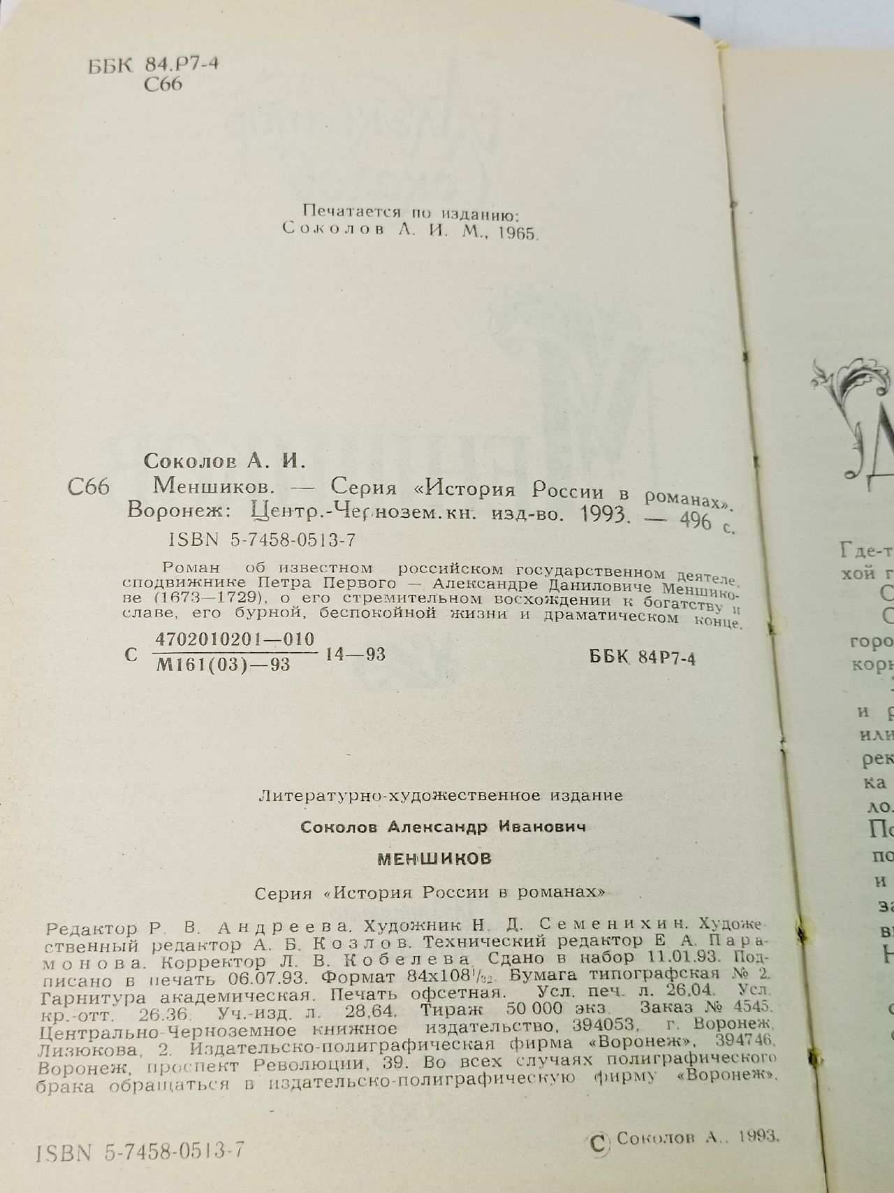 Меншиков Соколов Александр Иванович