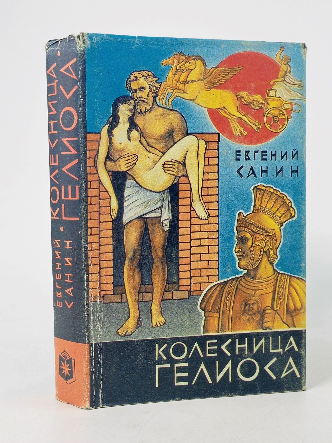 Обложка: Колесница Гелиоса Санин Евгений Георгиевич