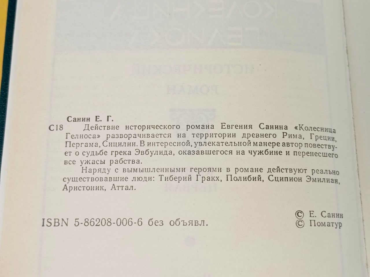 Колесница Гелиоса Санин Евгений Георгиевич