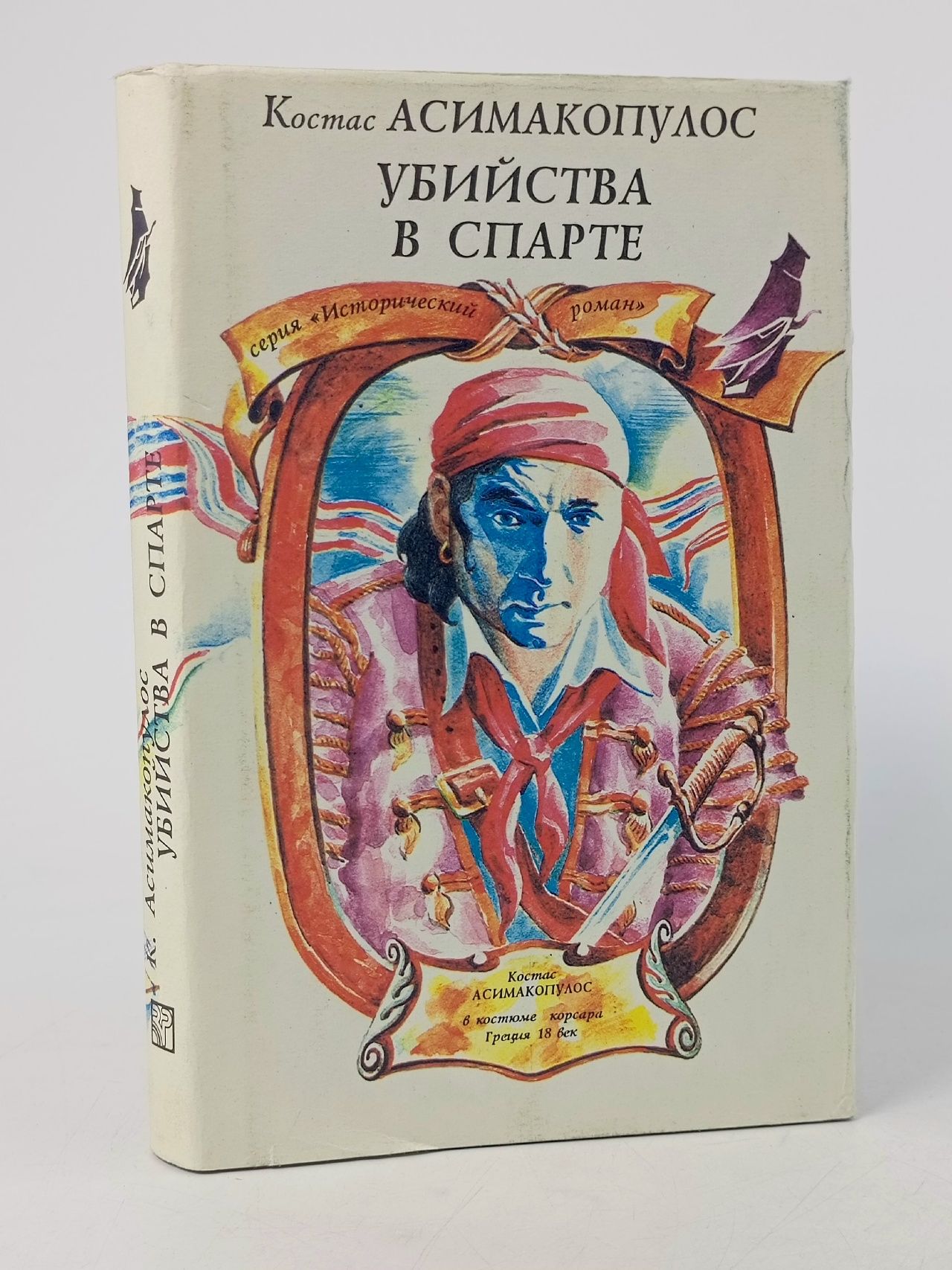 Обложка: Убийства в Спарте Асимакопулос Костас
