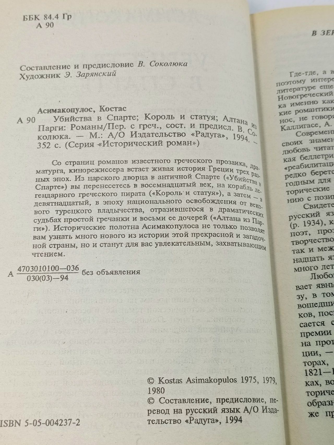 Убийства в Спарте Асимакопулос Костас