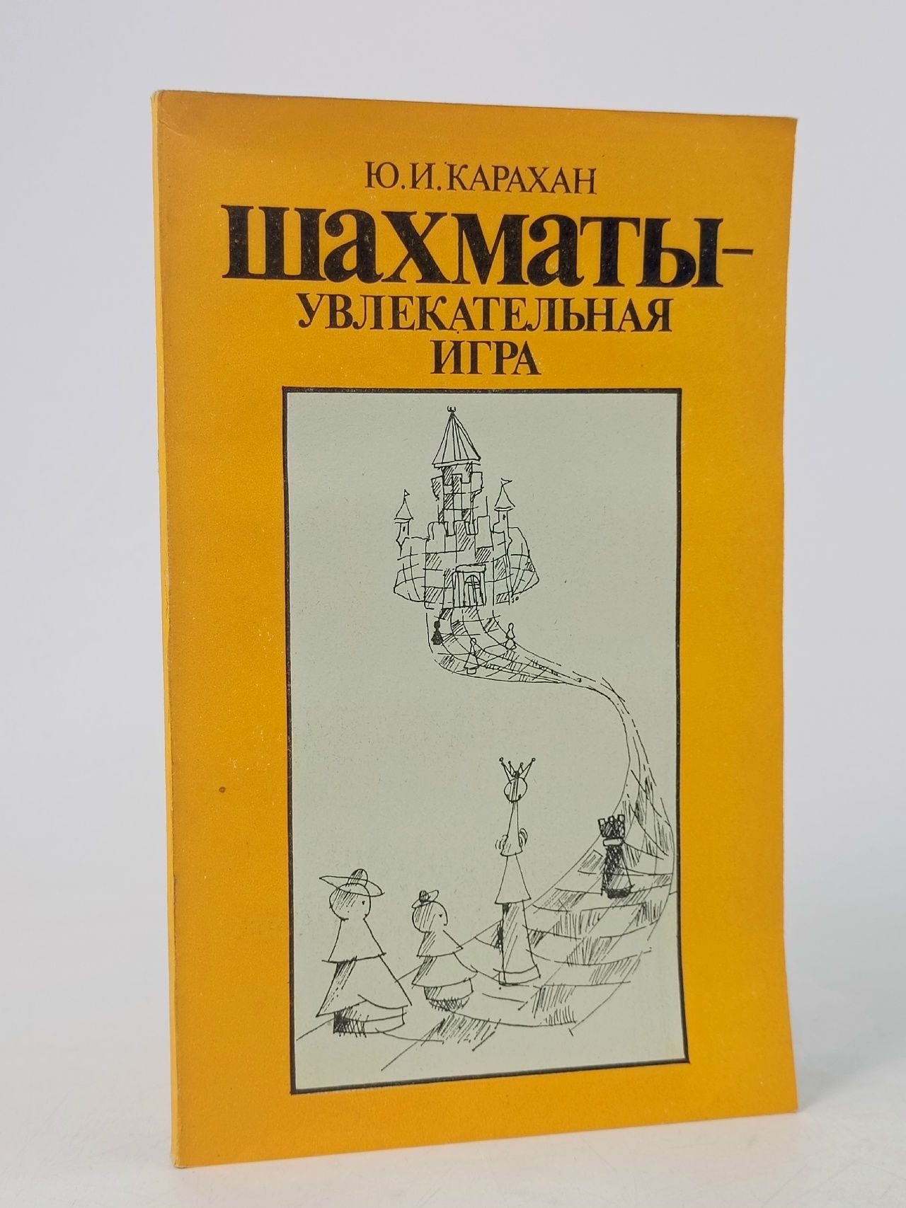 Обложка: Шахматы - увлекательная игра Карахан Юрий Иванович