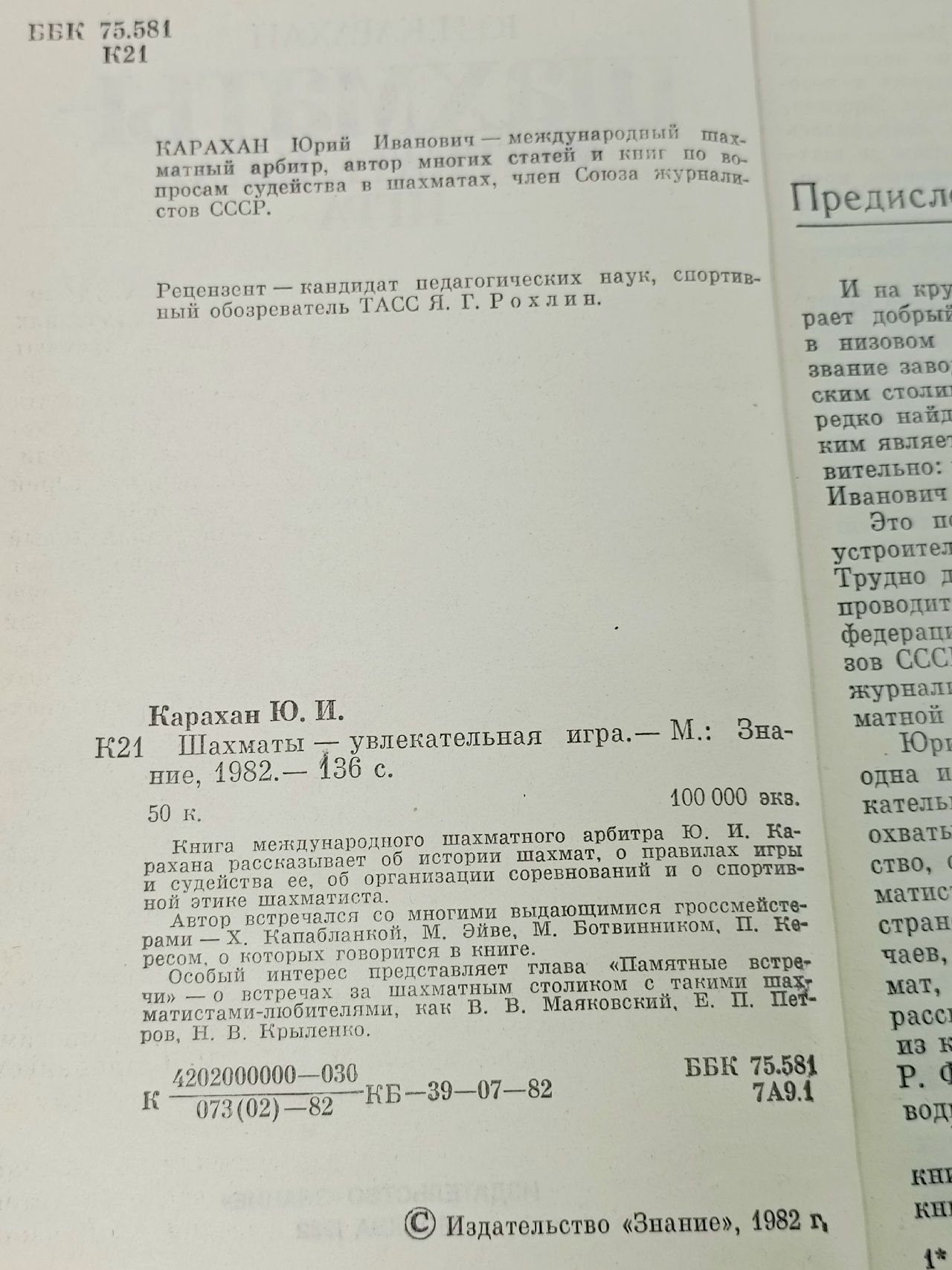 Шахматы - увлекательная игра Карахан Юрий Иванович