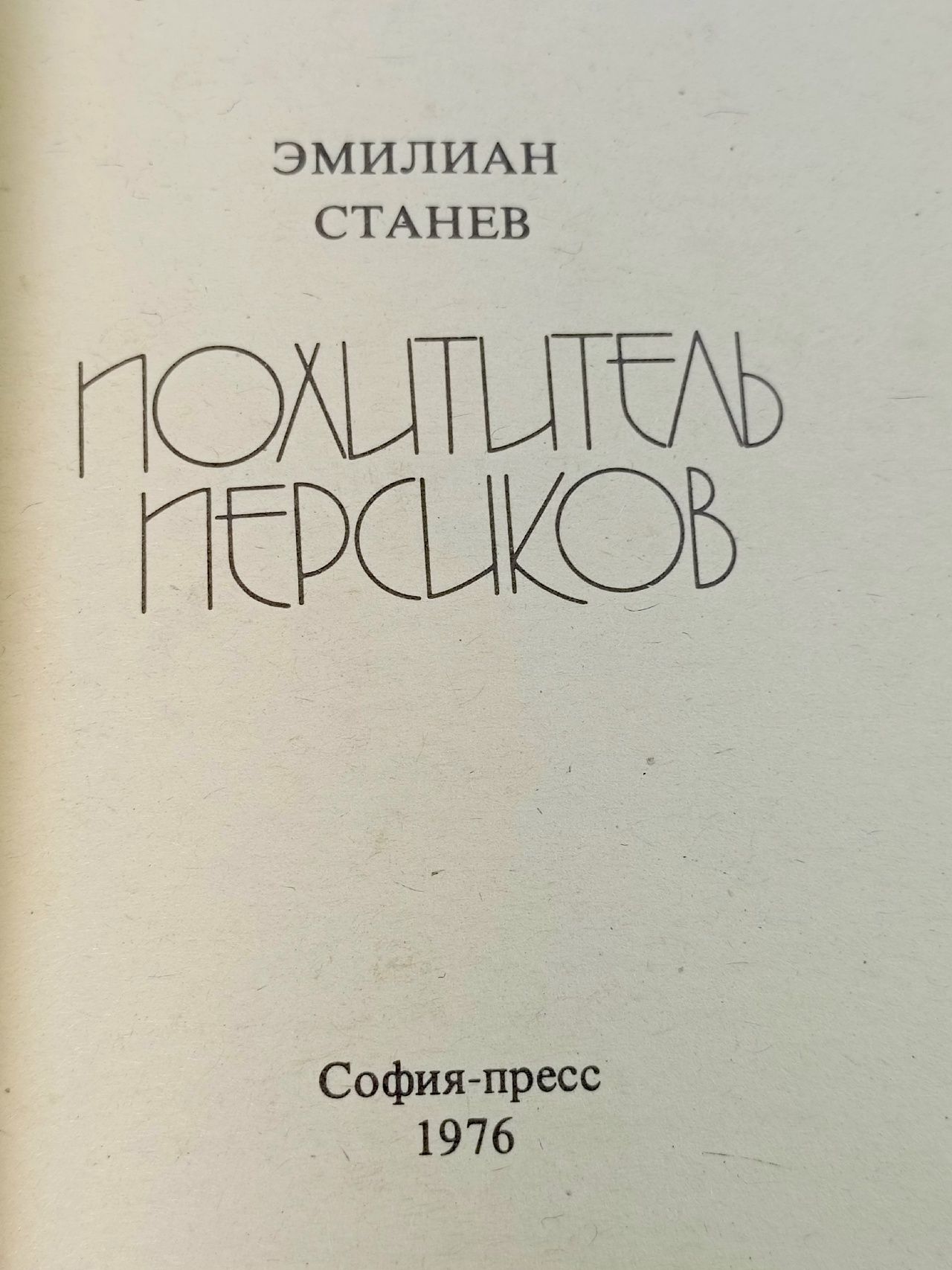 Похититель персиков Станев Эмилиян