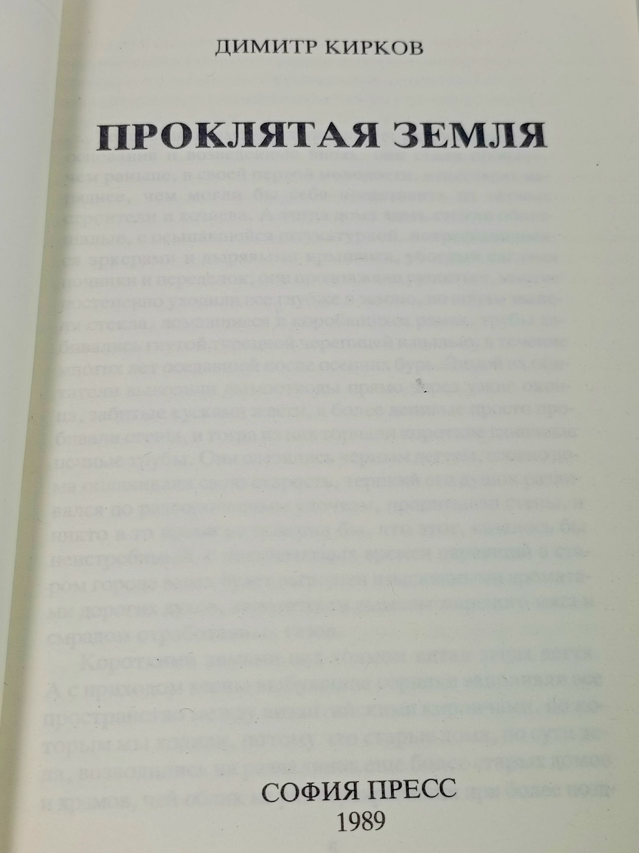 Проклятая земля