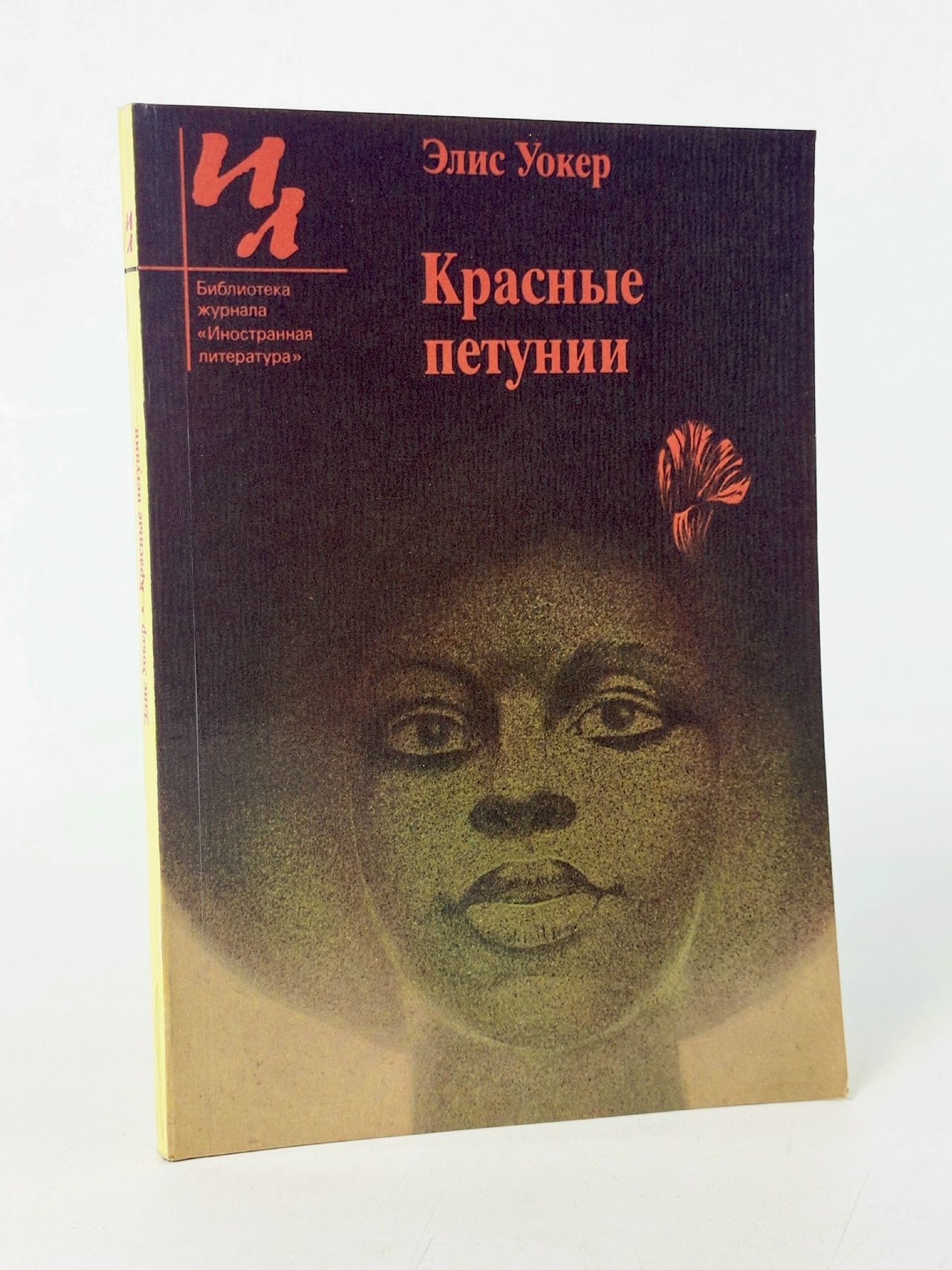 Обложка: Красные петунии Уокер Элис