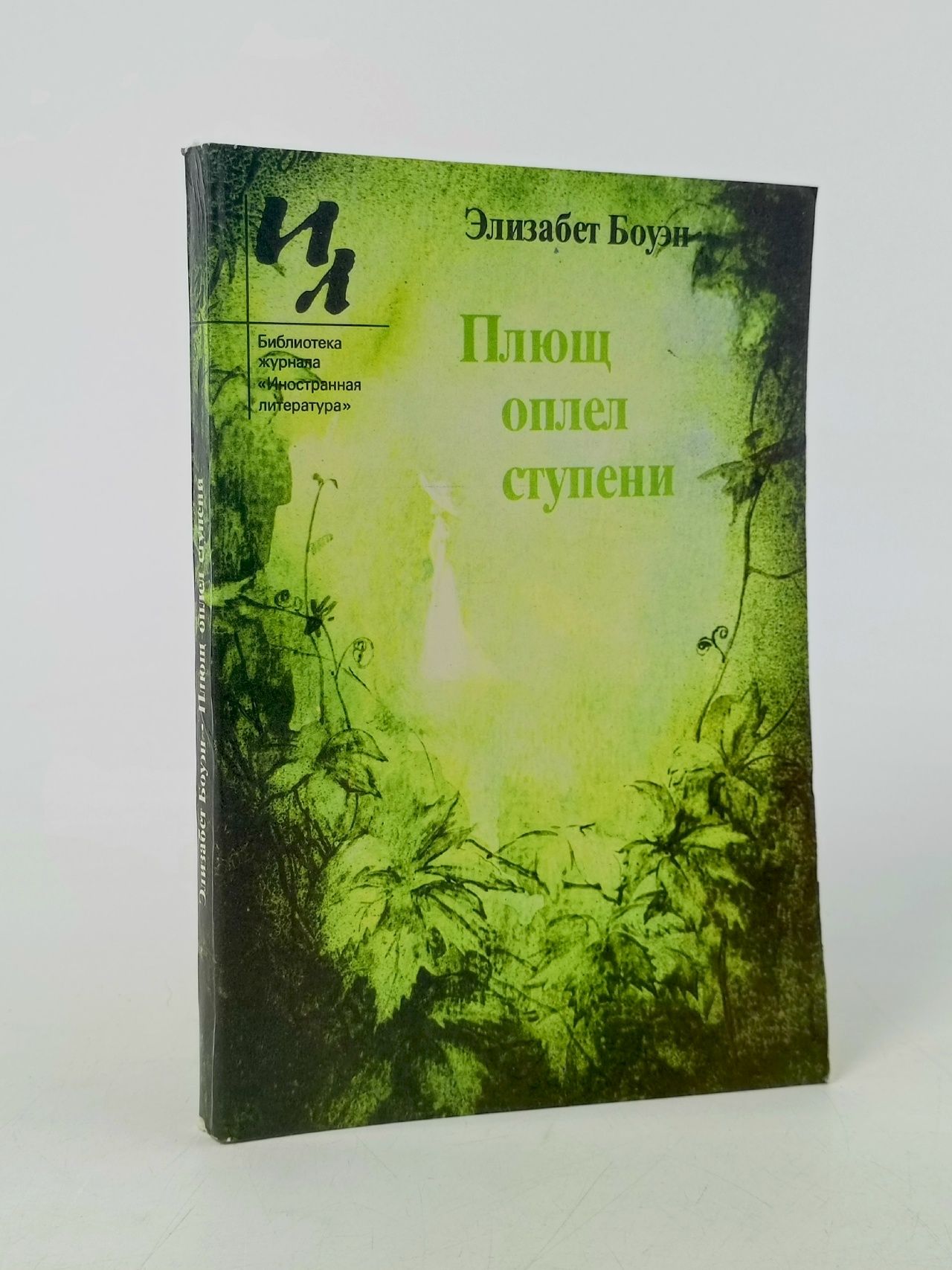 Обложка: Плющ оплел ступени Боуэн Элизабет
