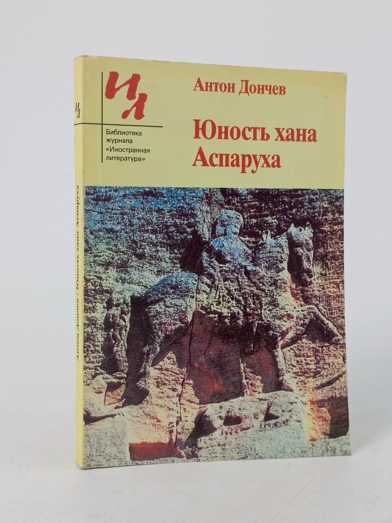Обложка: Юность хана Аспаруха Дончев Антон
