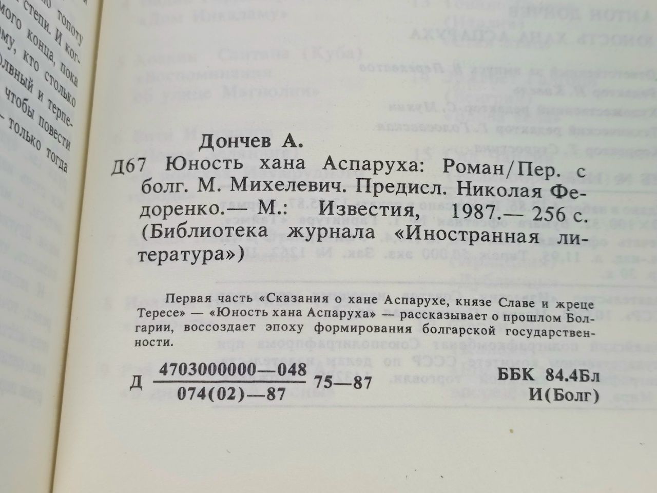 Юность хана Аспаруха Дончев Антон