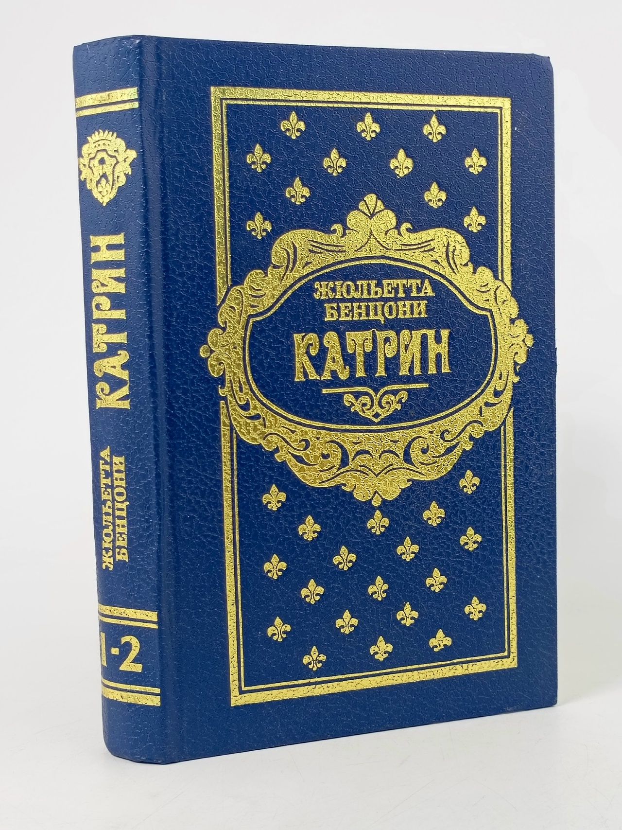 Обложка: Катрин.Роман в семи книгах.Книга 1-2.Жюльетта Бенцони