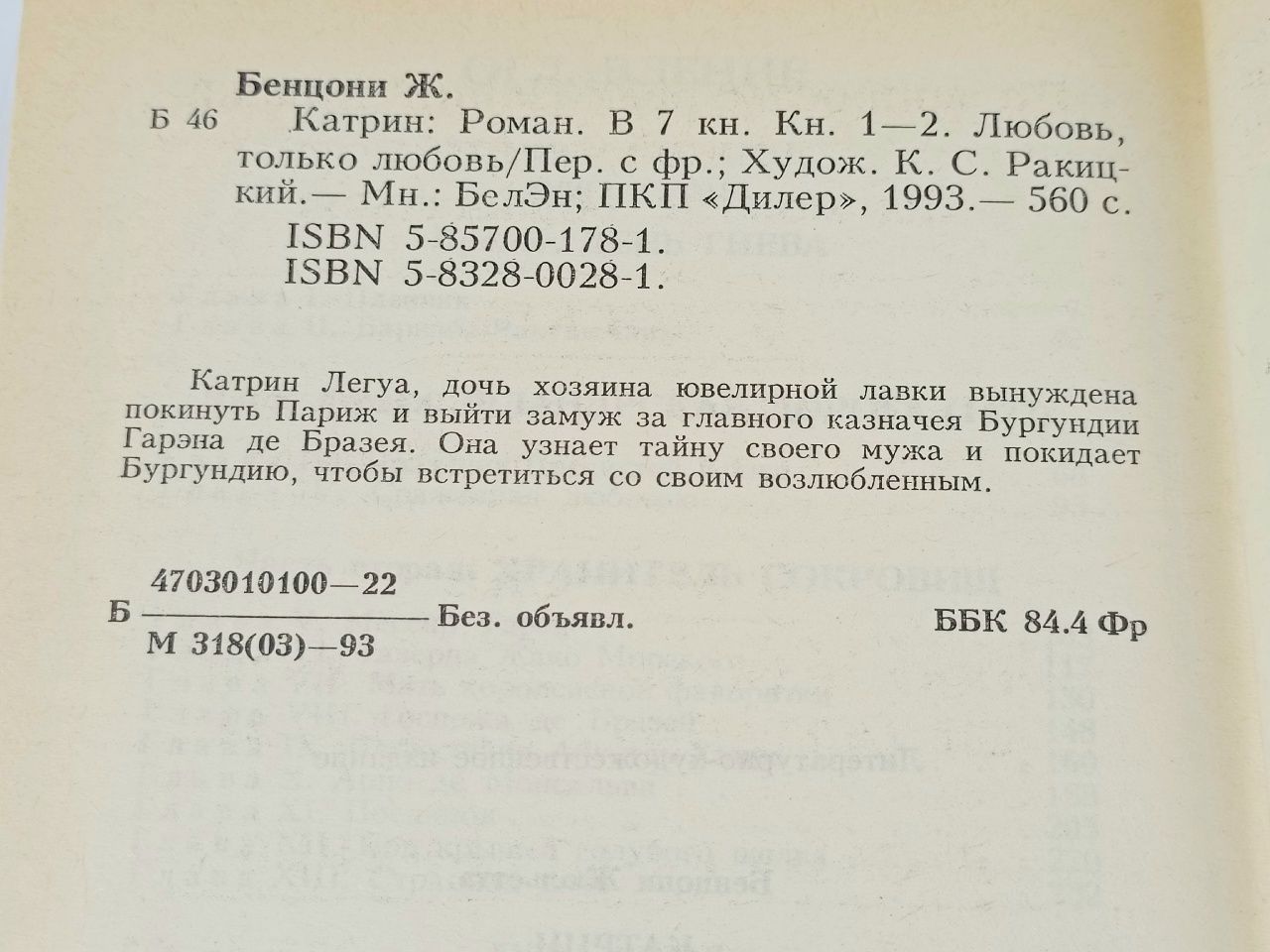 Катрин.Роман в семи книгах.Книга 1-2.Жюльетта Бенцони