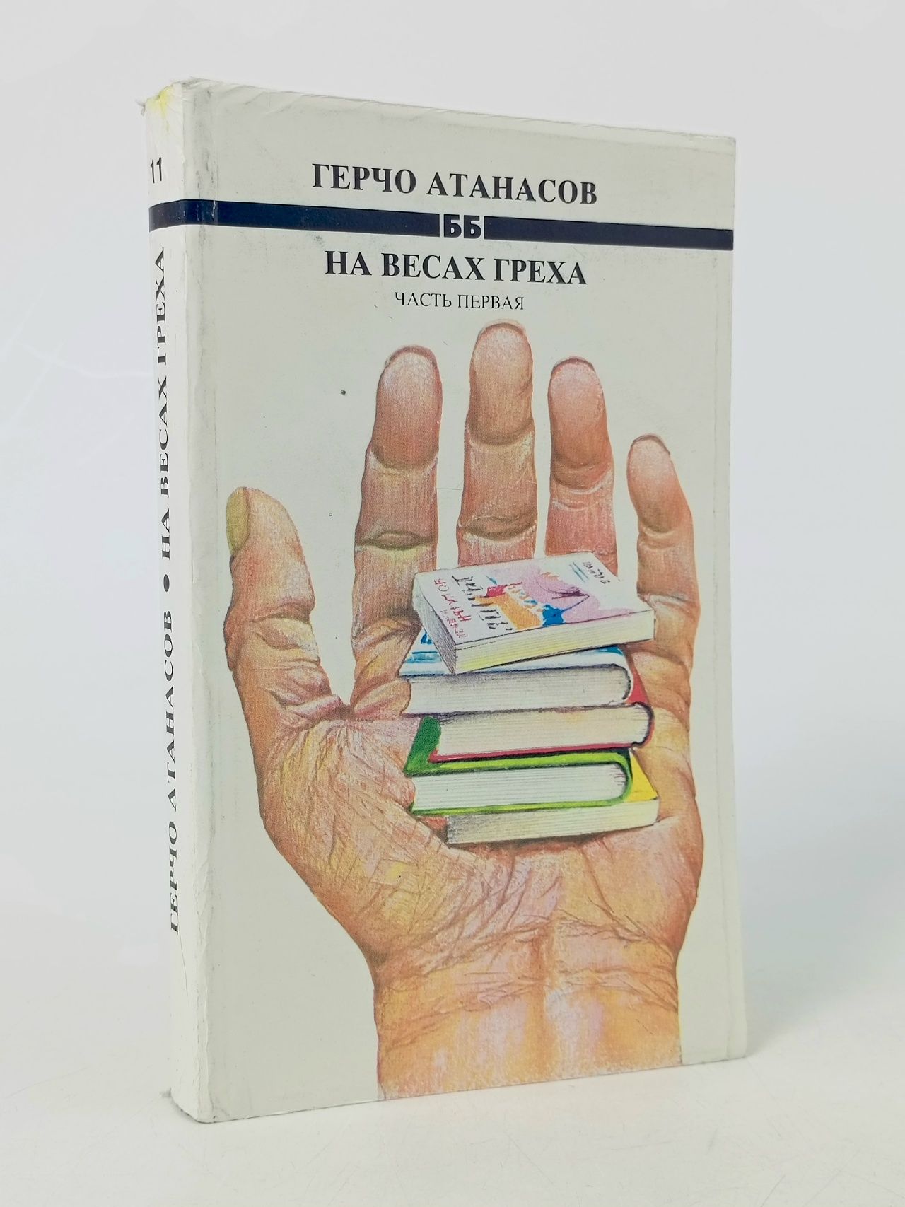 Обложка: На весах греха. Часть первая