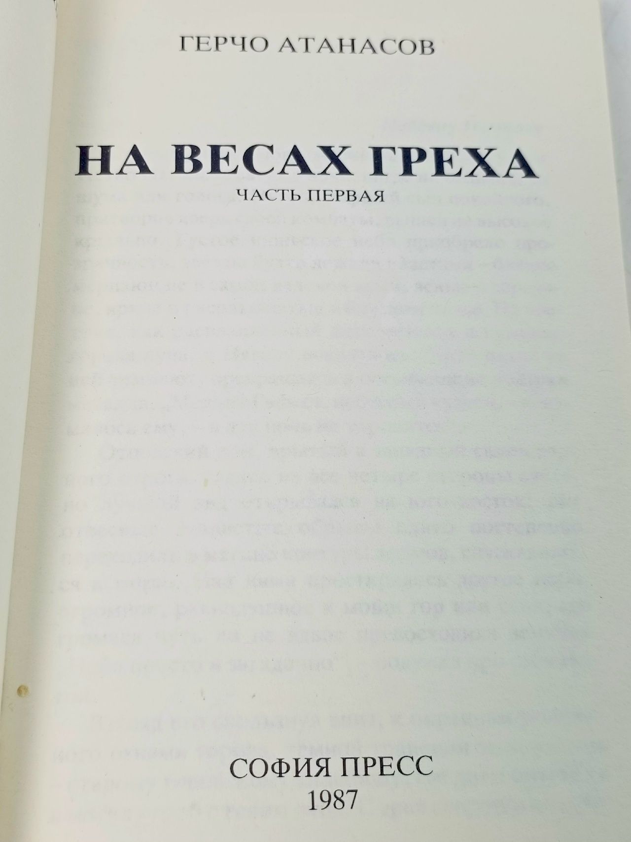 На весах греха. Часть первая