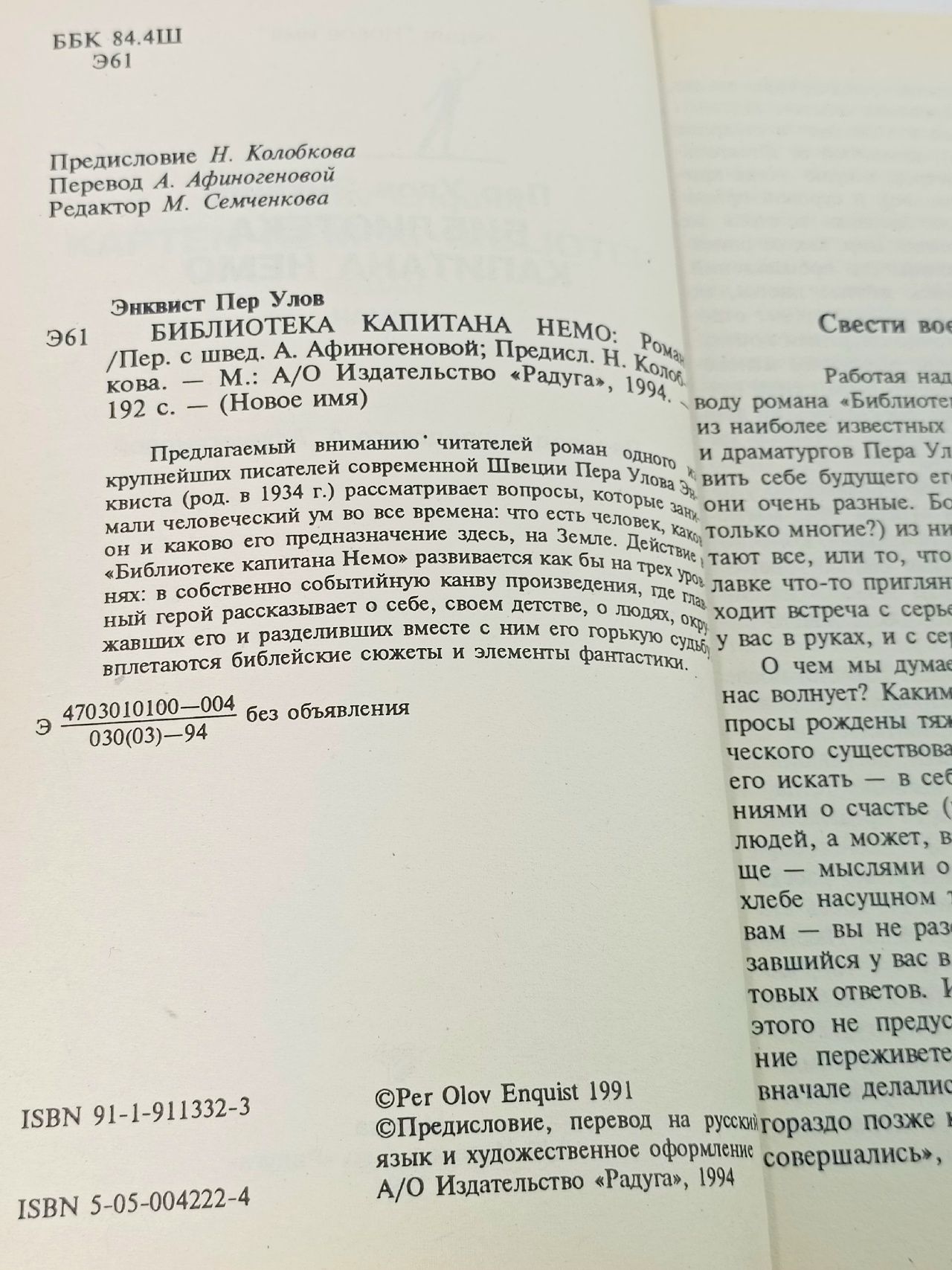 Библиотека капитана Немо Энквист Пер Улов