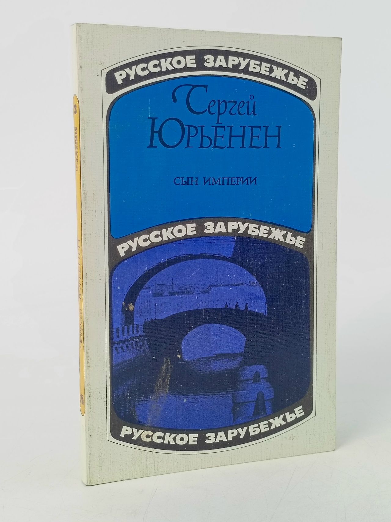 Обложка: Сын империи. Рассказы