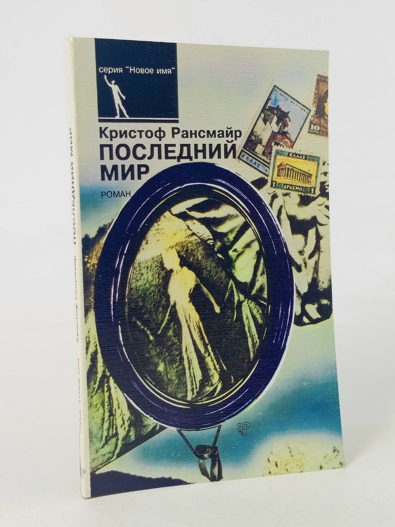 Обложка: Последний мир Рансмайр Кристоф