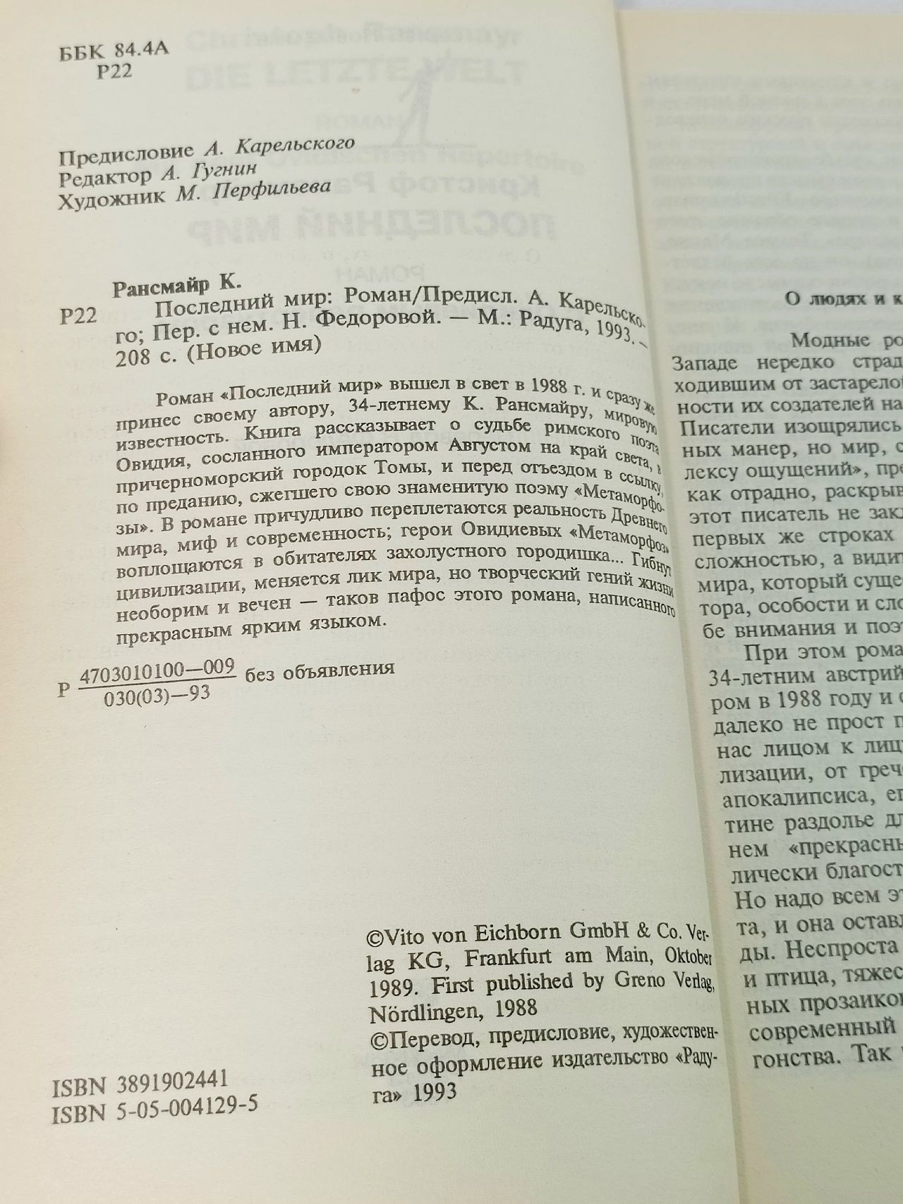 Последний мир Рансмайр Кристоф