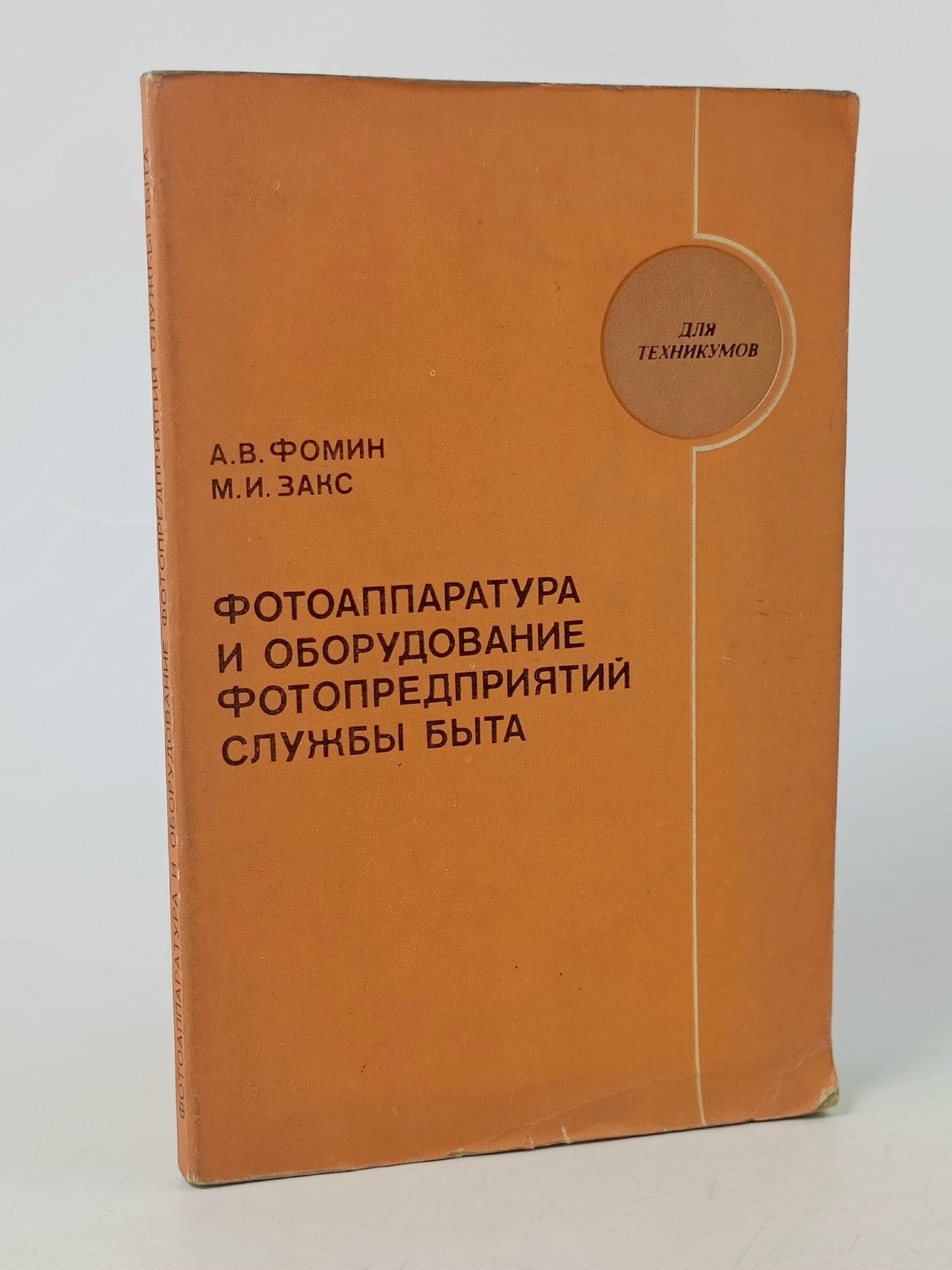 Обложка: Фотоаппаратура и оборудование фотопредприятий службы быта