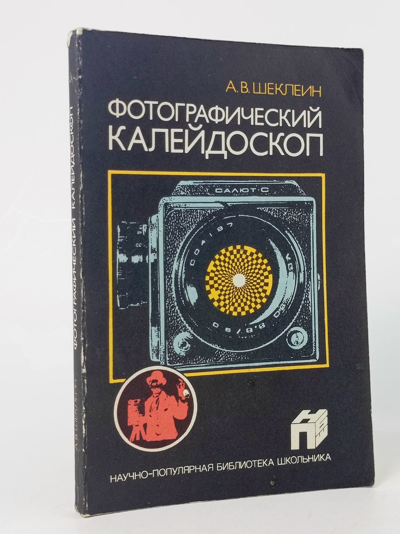Обложка: Фотографический калейдоскоп Шеклеин Андрей Васильевич
