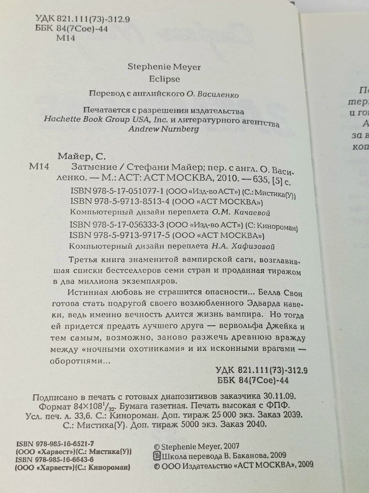 Затмение Майер Стефани